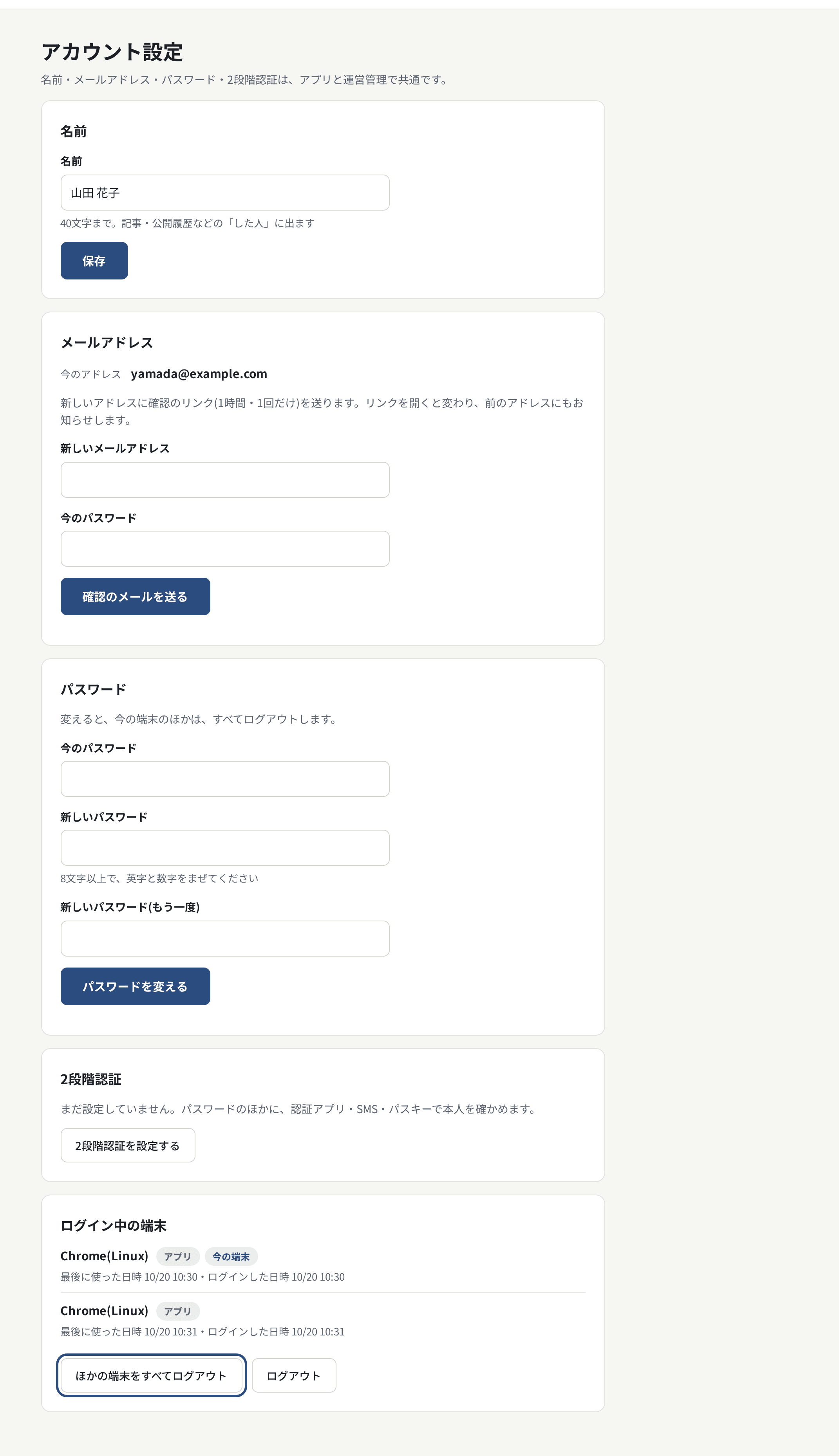 アカウント設定。名前・メールアドレス・パスワード・2段階認証・ログイン中の端末