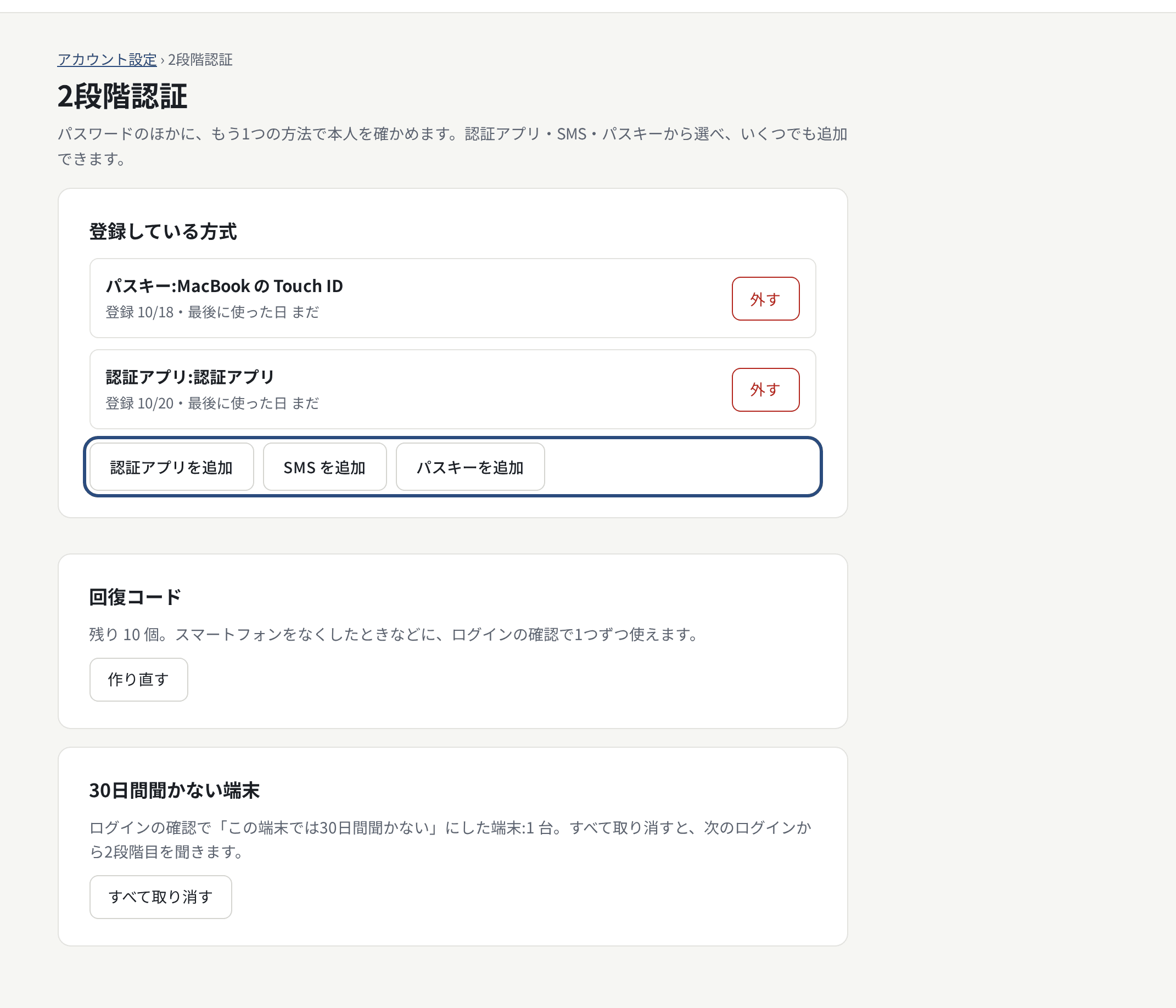 2段階認証。登録している方式、方式の追加、回復コード、30日間聞かない端末