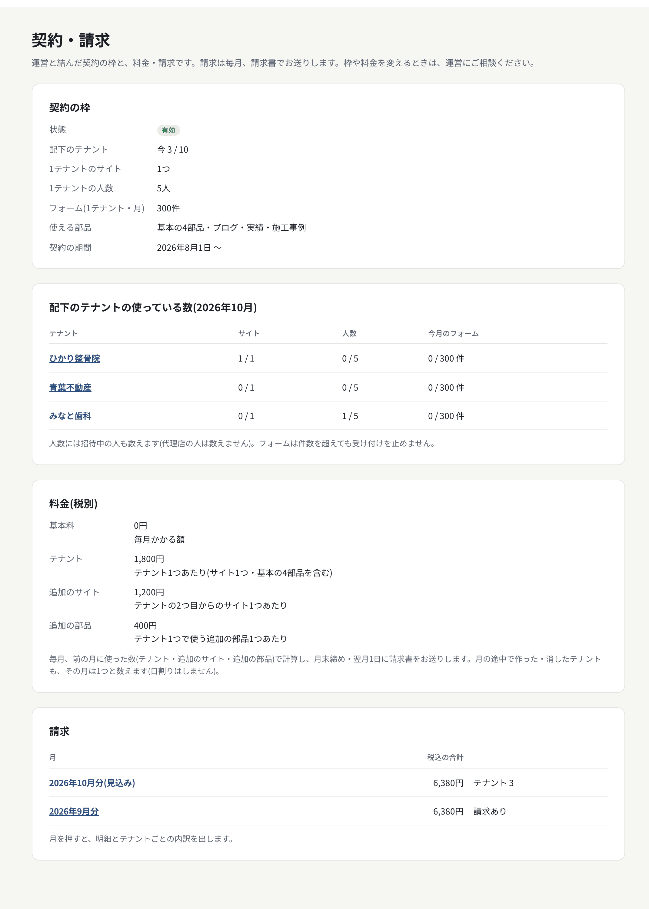 契約・請求。契約の枠・料金・月ごとの請求