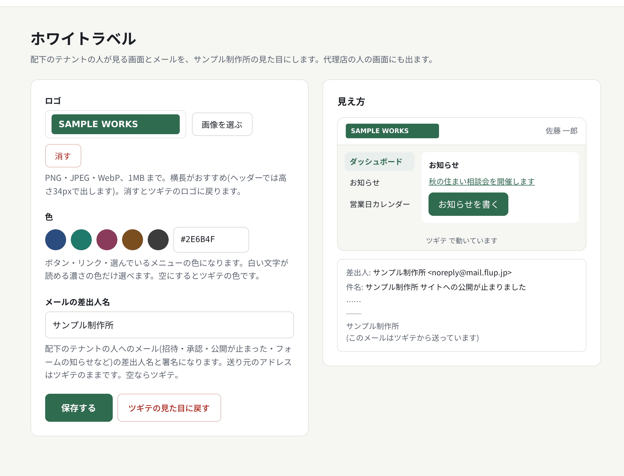 ホワイトラベル。ロゴ・色・メールの差出人名と、右の「見え方」
