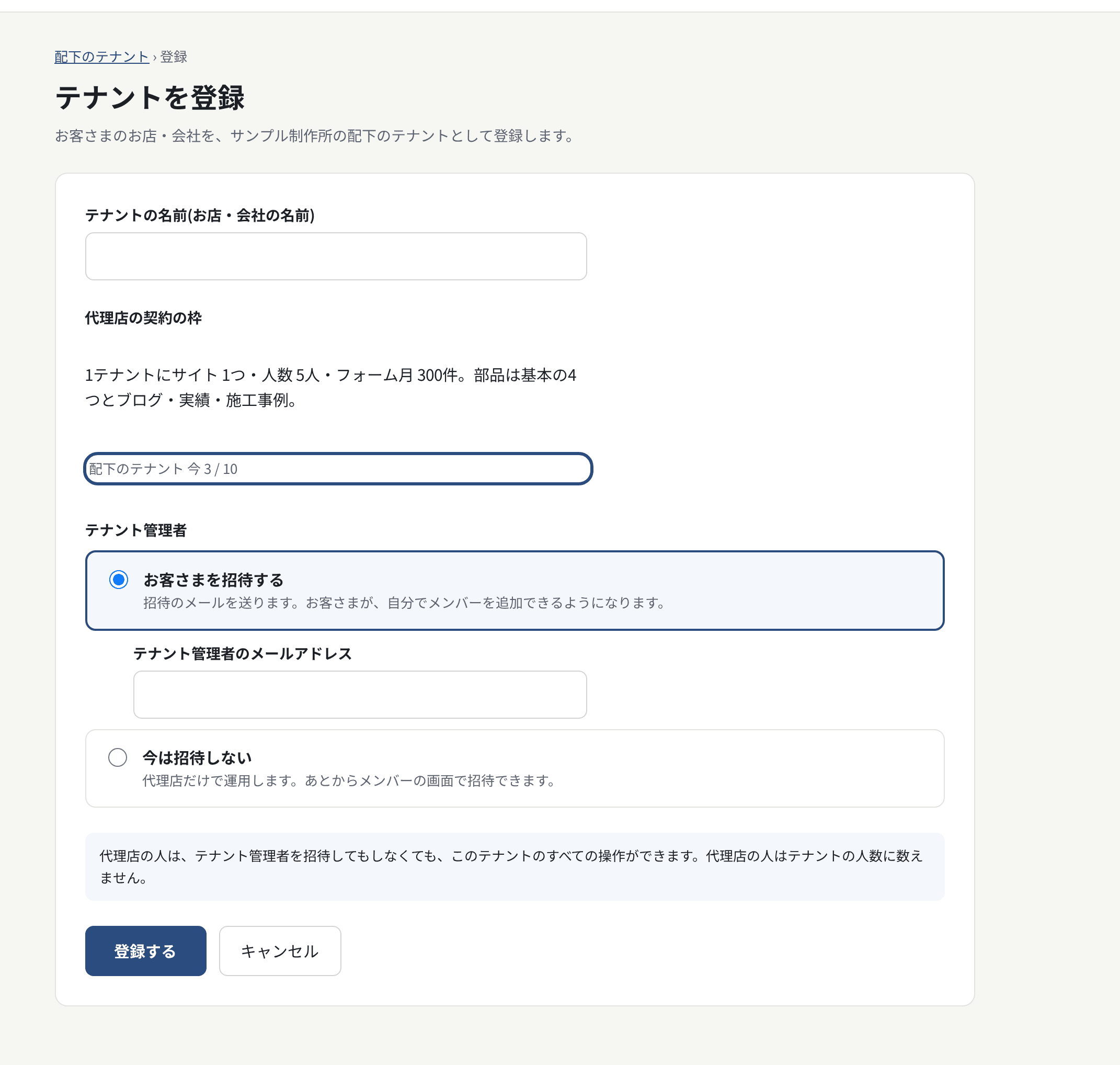 テナントを登録。テナントの名前、代理店の契約の枠、テナント管理者を招待するか