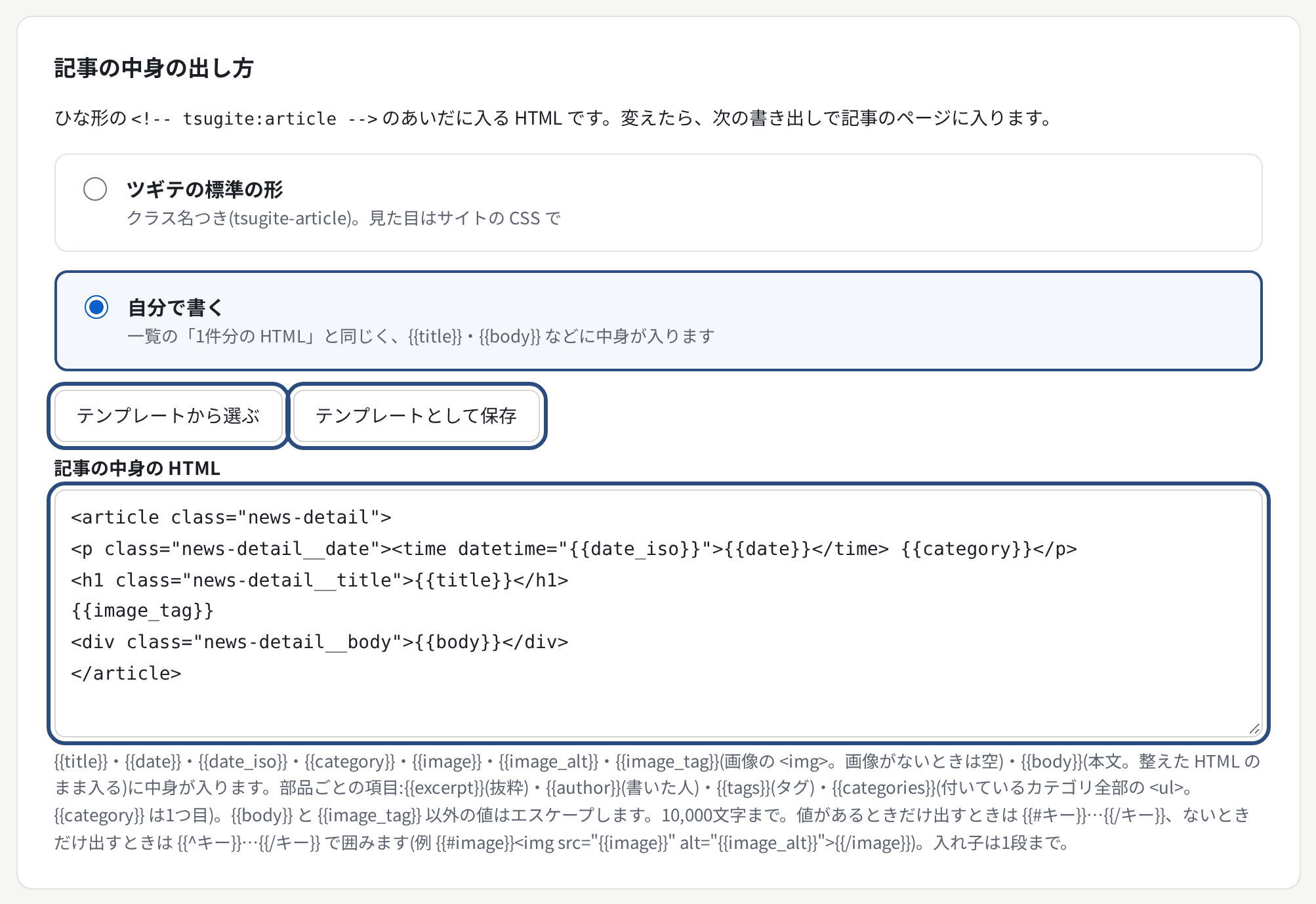 記事の中身の HTML。「自分で書く」を選び、テンプレートから選ぶ