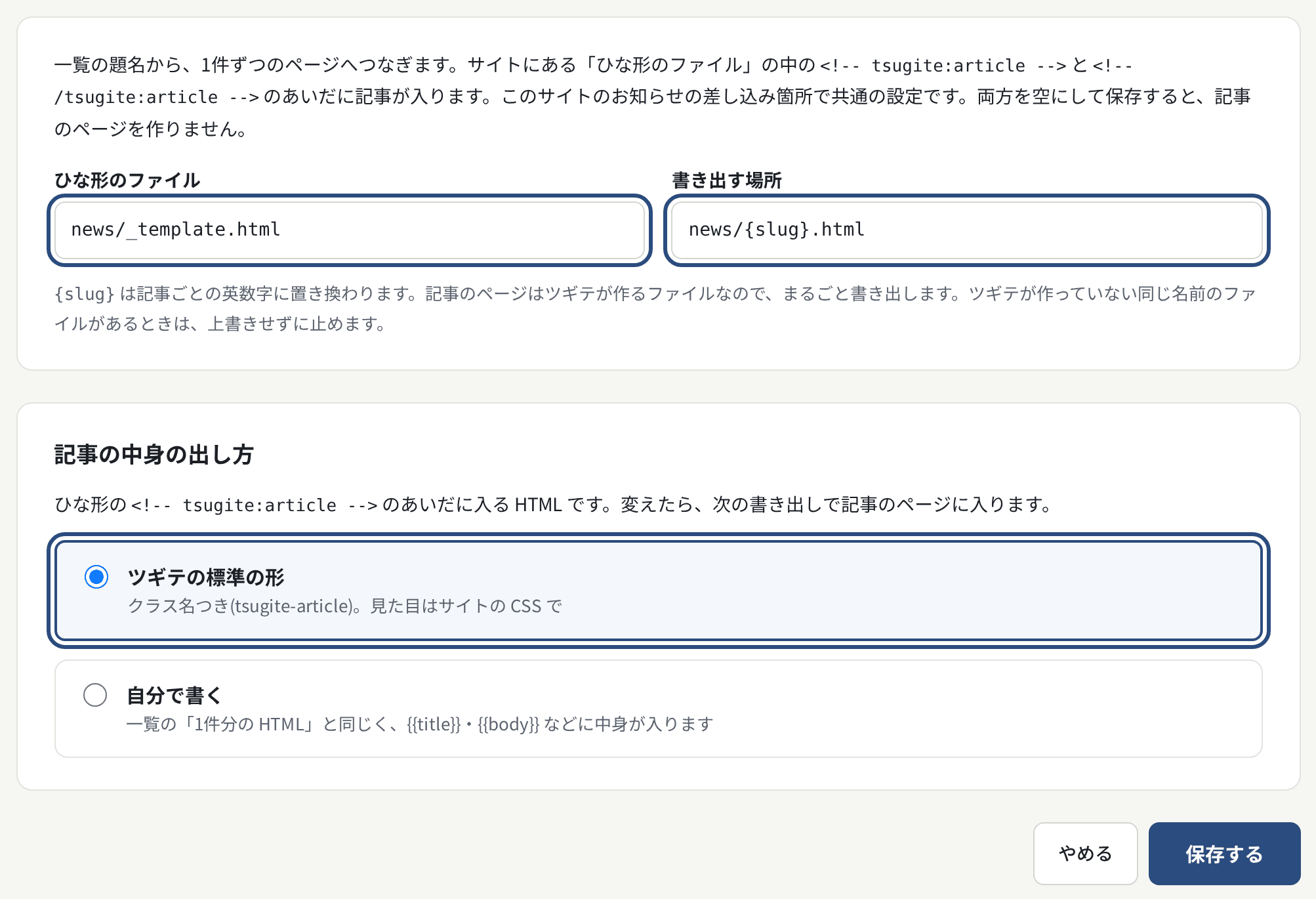 記事のページの設定。ひな形のファイル・書き出す場所と、記事の中身の出し方