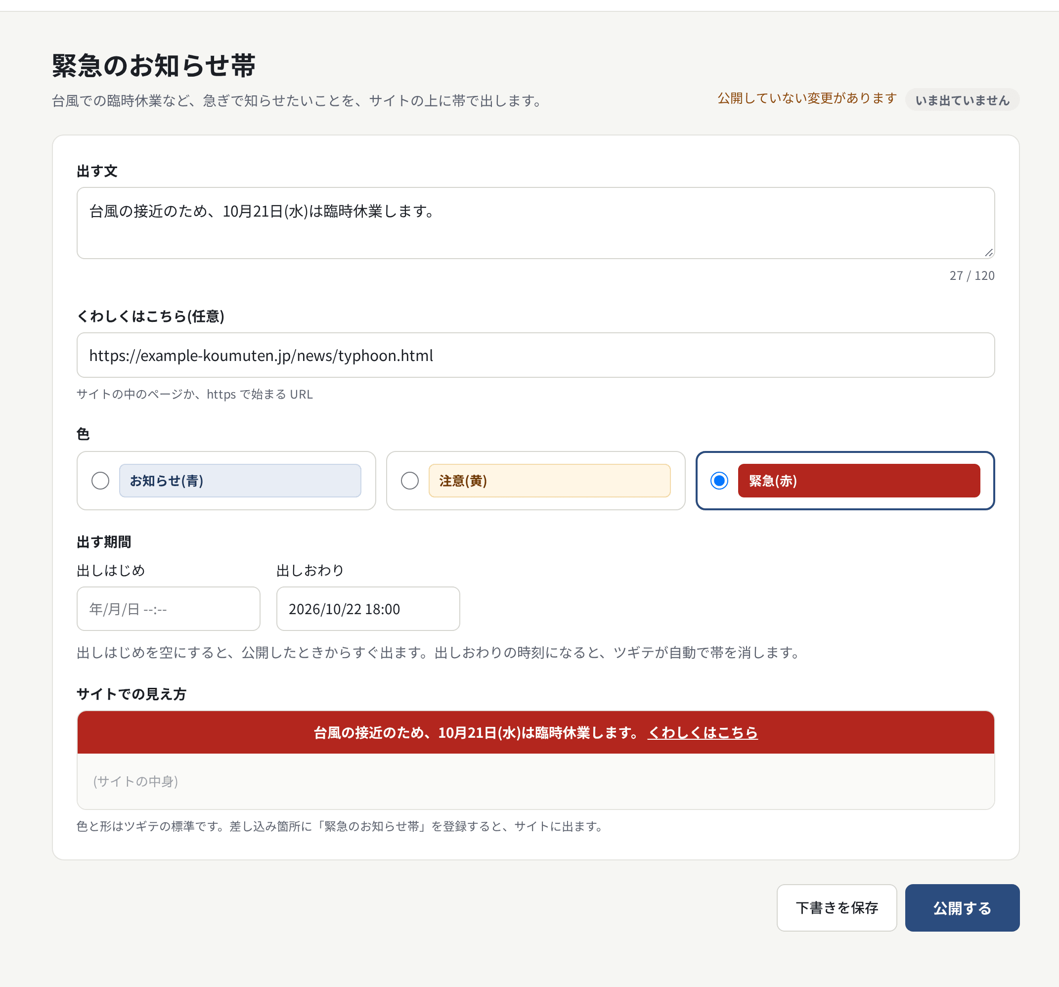 緊急のお知らせ帯の画面。出す文・リンク・色・出す期間と、サイトでの見え方