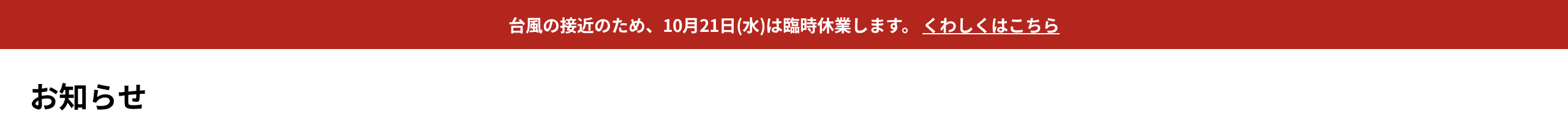 サイトに出た赤い帯(緊急)と「くわしくはこちら」のリンク