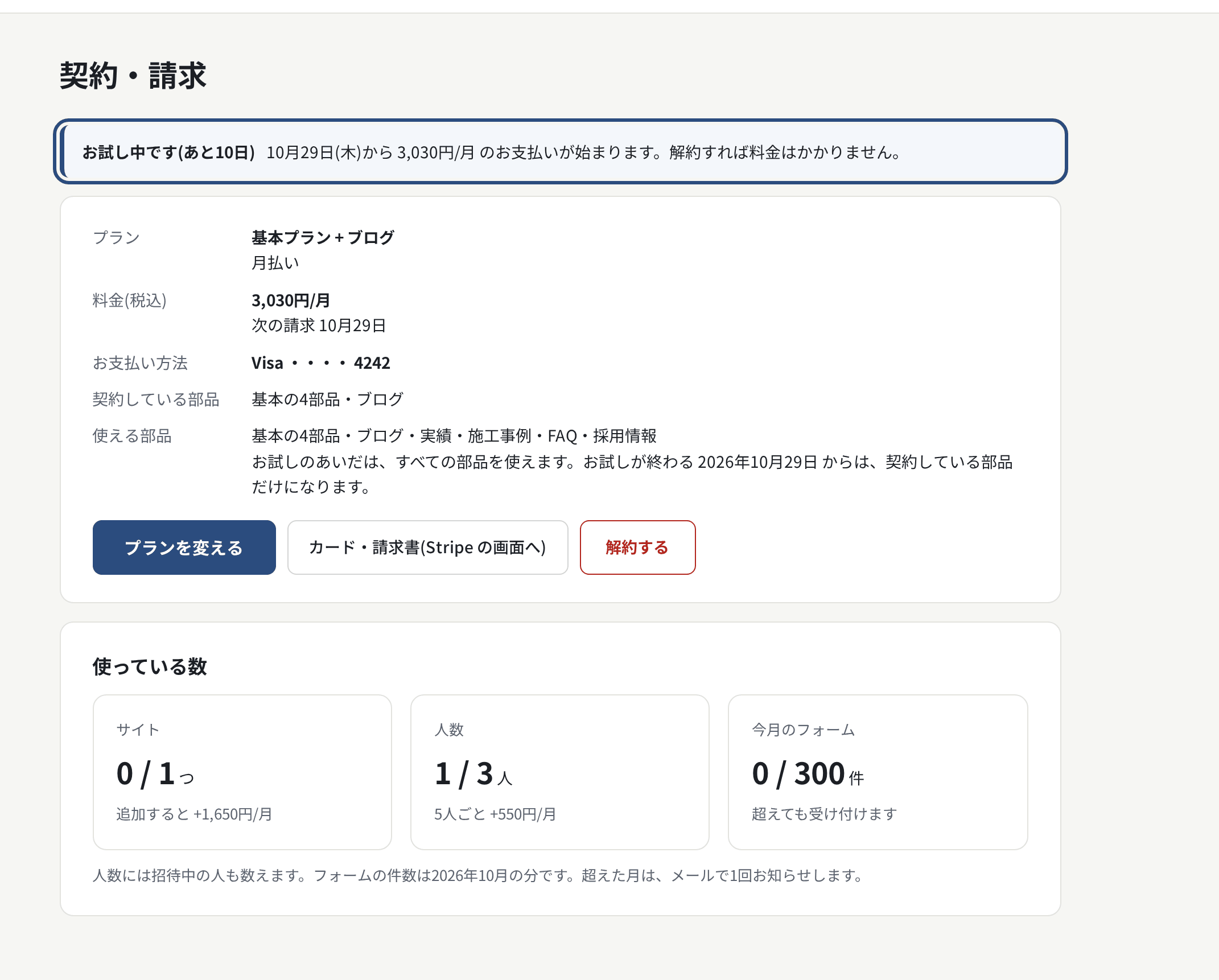 契約・請求。上に状態の帯、契約の中身、使っている数