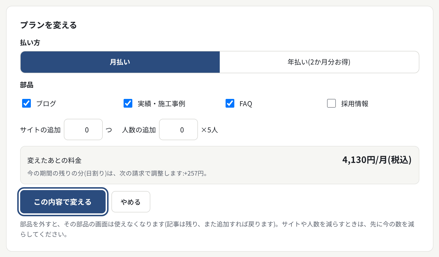 プランを変える。選ぶと、変えたあとの料金と日割りの差額が出る