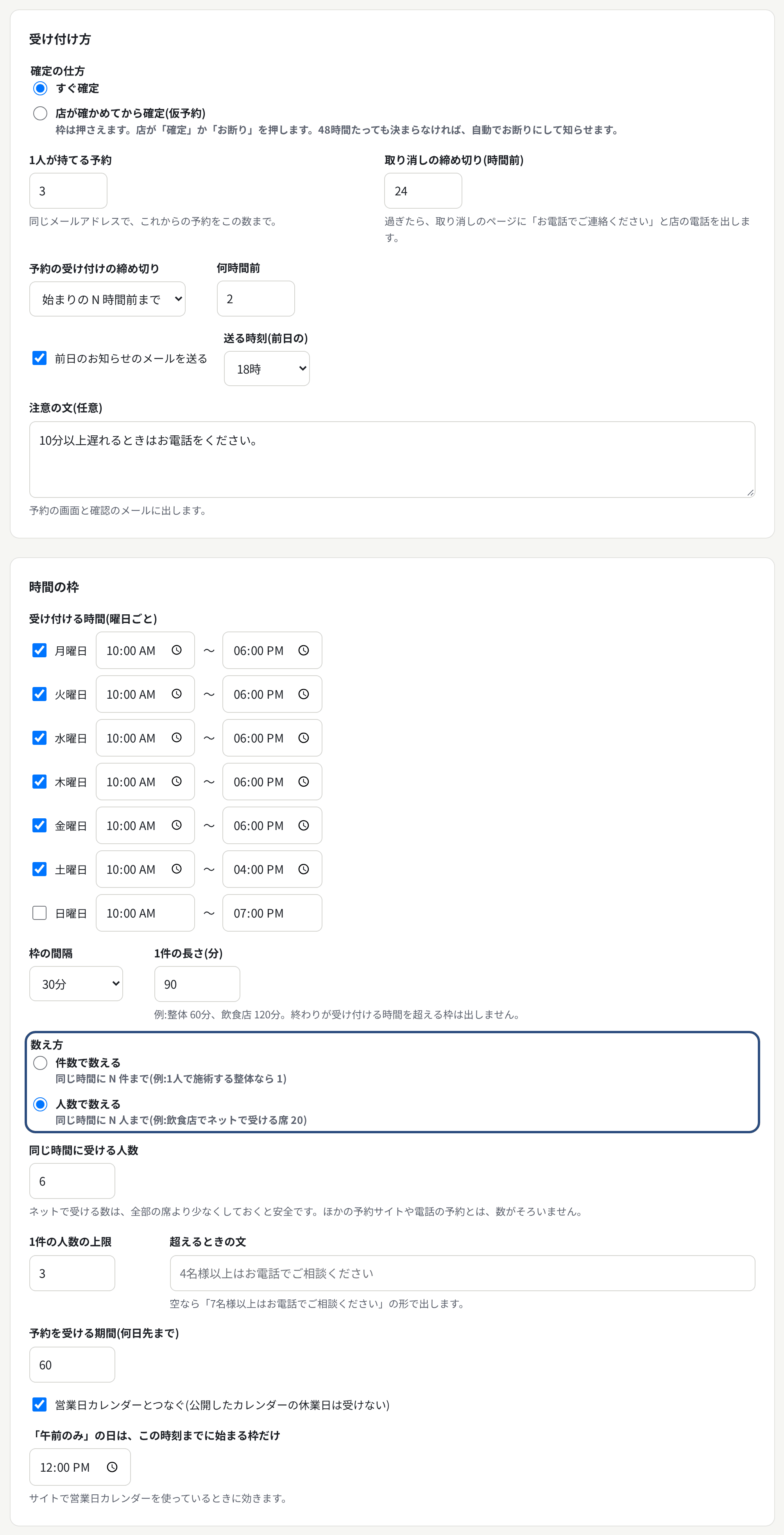 予約の受け口の設定。受け付け方と時間の枠