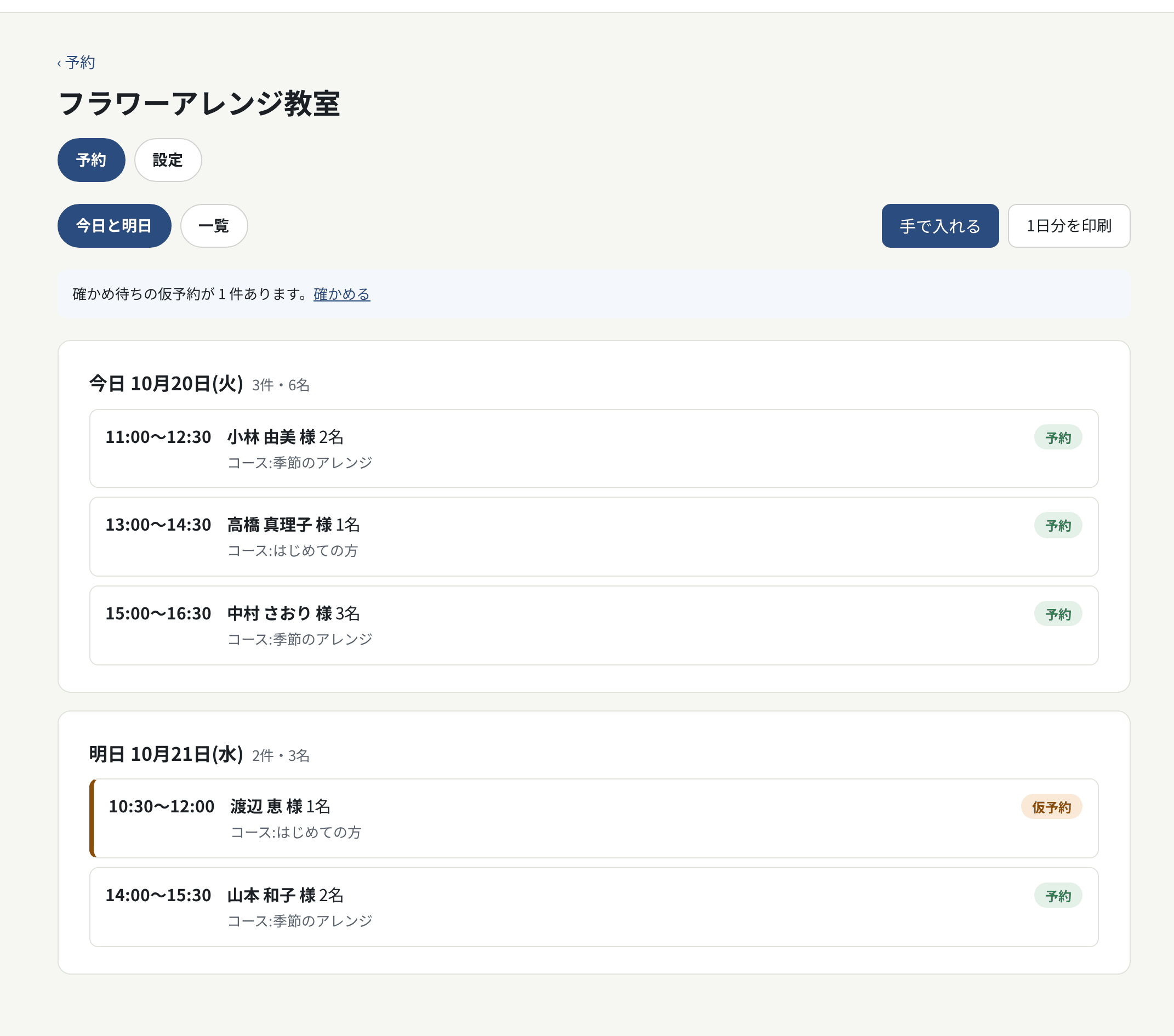 予約のタブの「今日と明日」