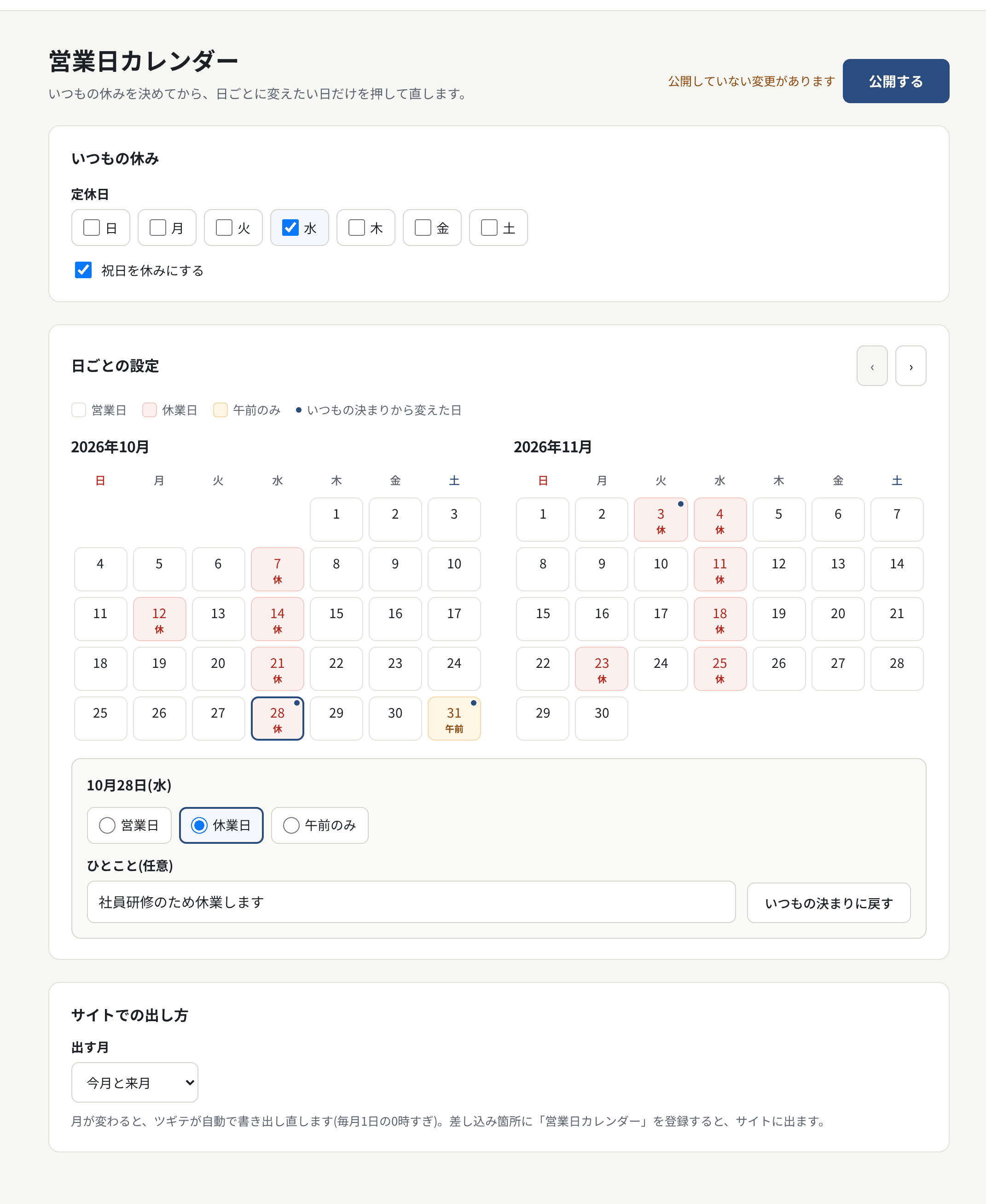 営業日カレンダーの画面。いつもの休み・日ごとの設定・サイトでの出し方