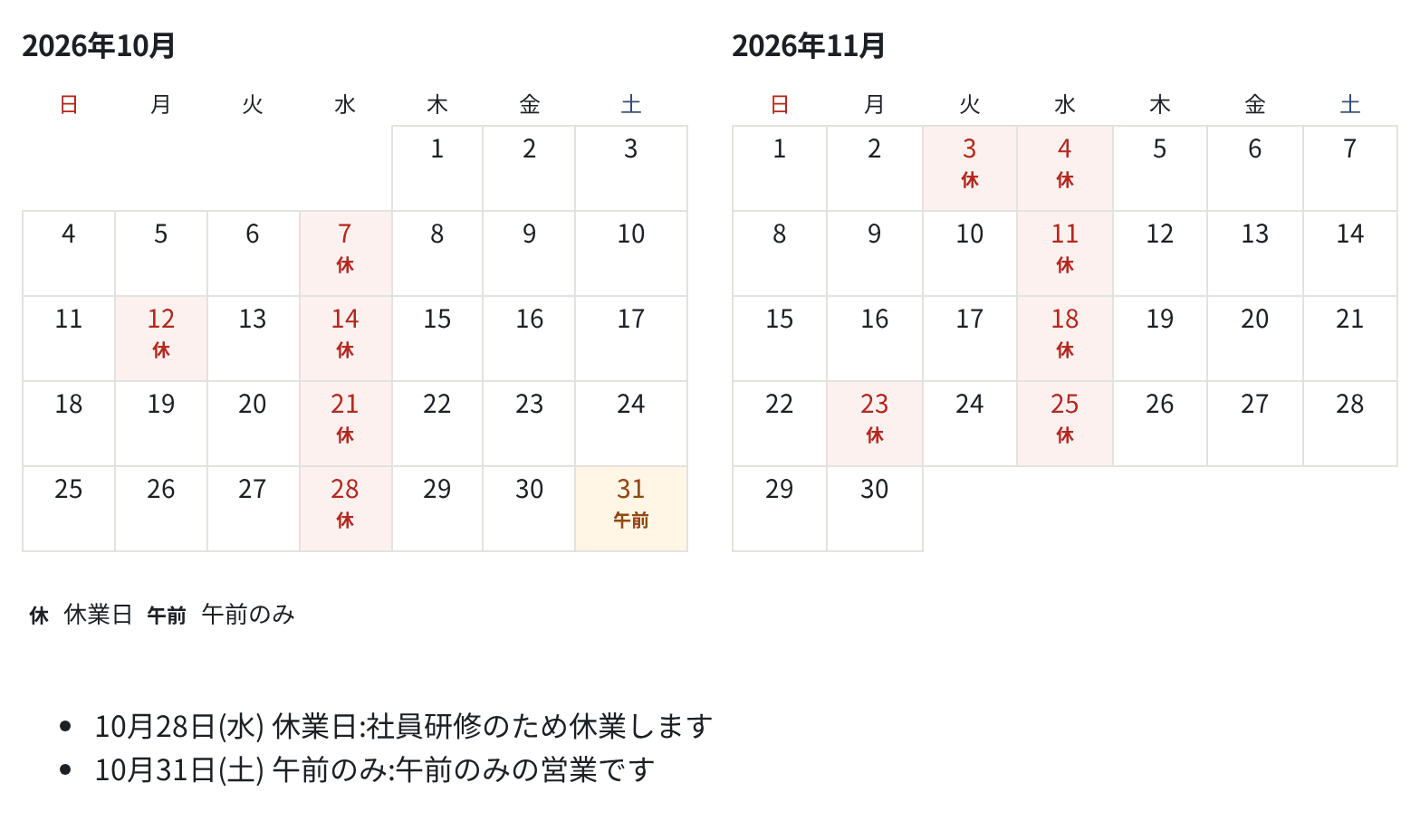 サイトに出た営業日カレンダー。休業日の印と、ひとことの一覧