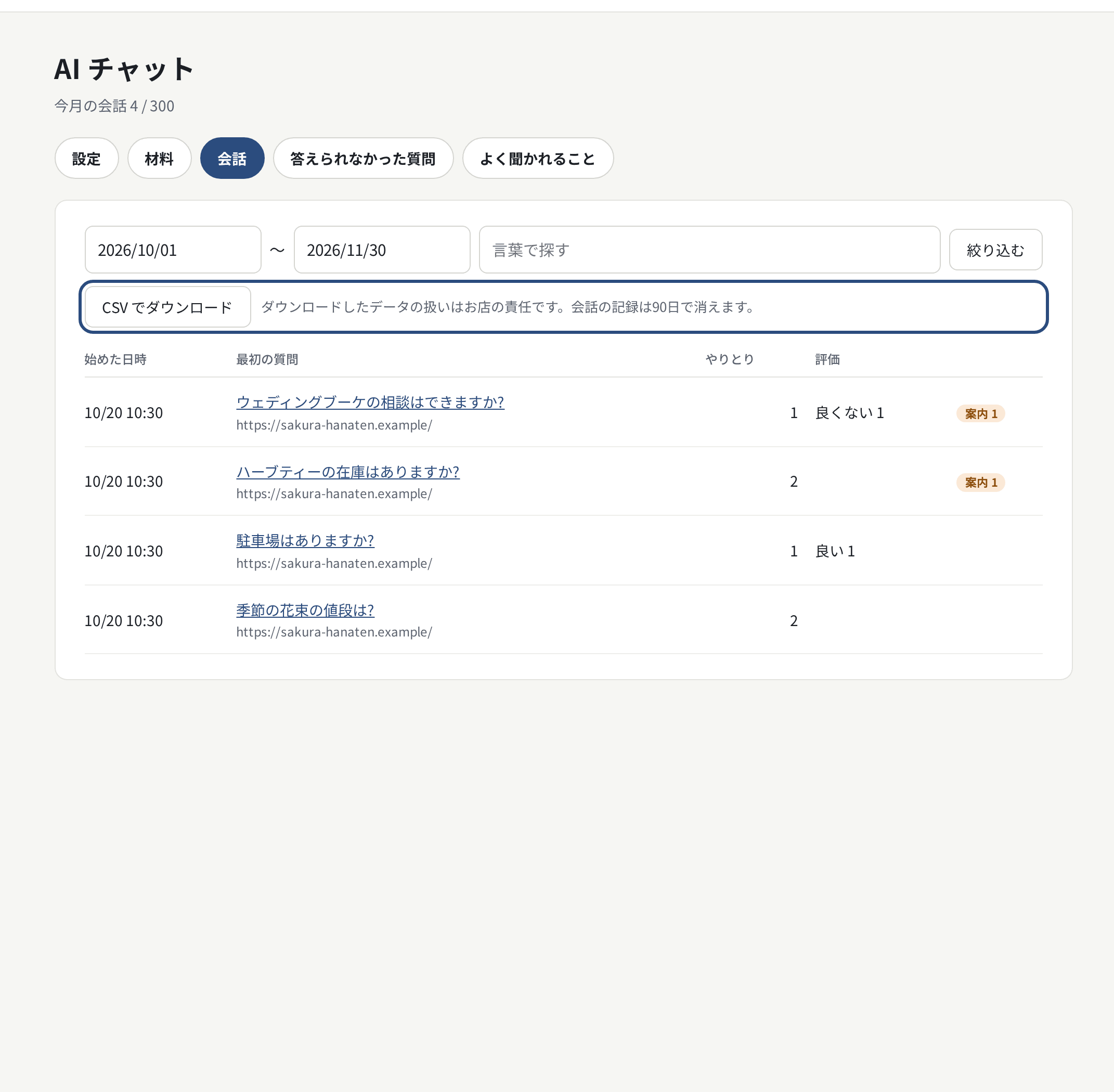 会話の一覧。期間・言葉で絞り込み、CSV でダウンロード