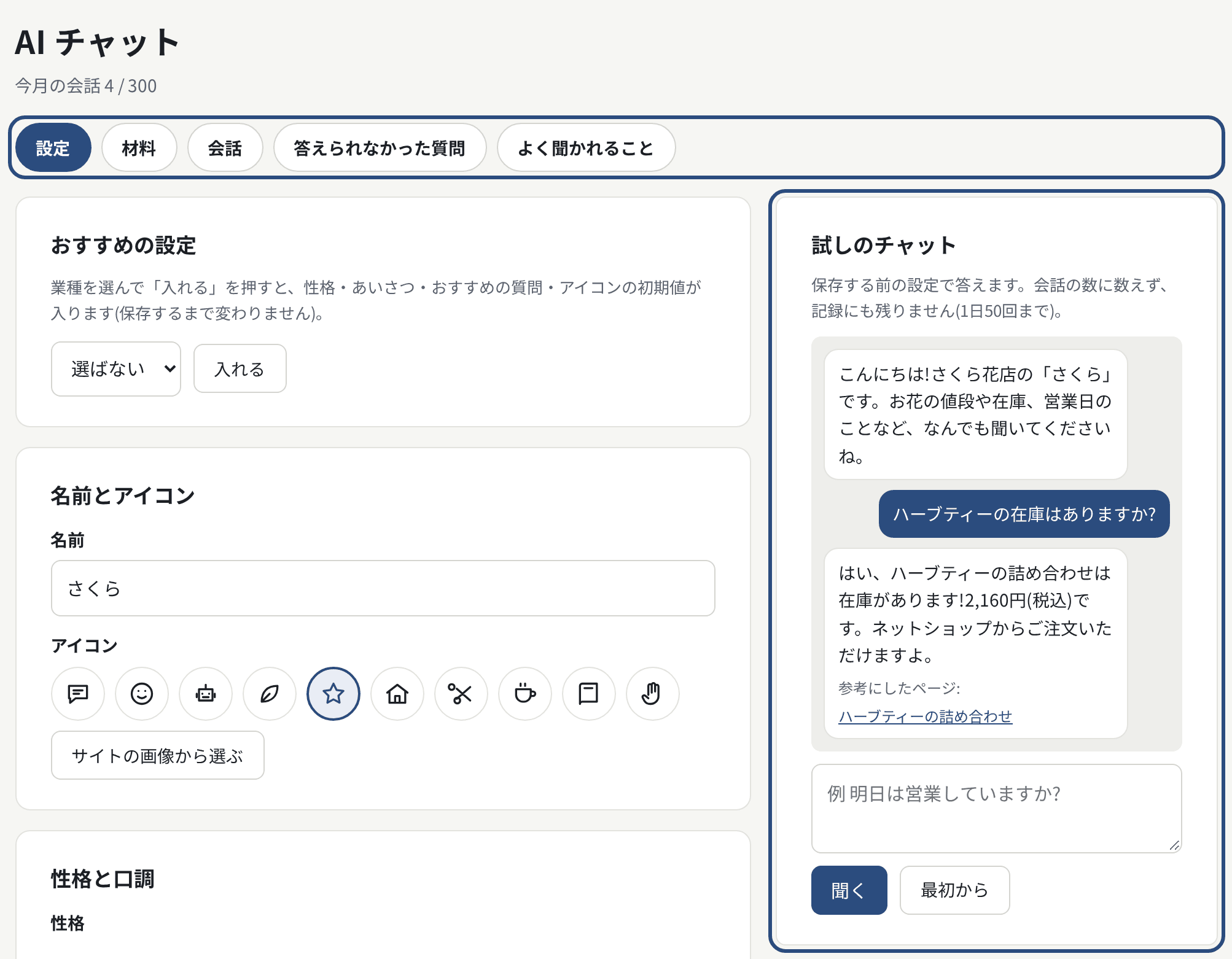 設定の画面の右の試しのチャット。在庫はその場の値で答える