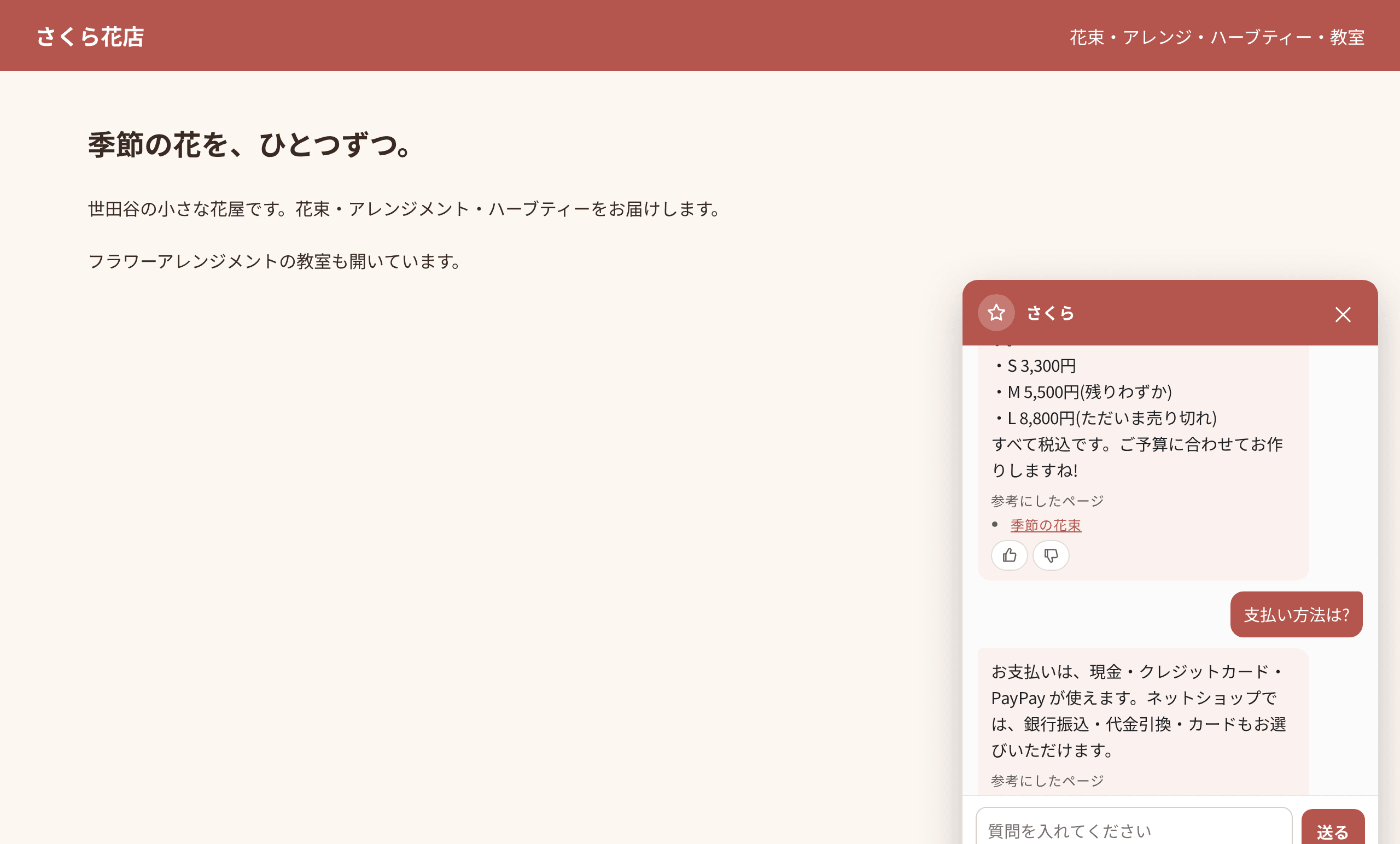 サイトに置いた AI チャットの窓。答えの下に参考にしたページと 👍👎