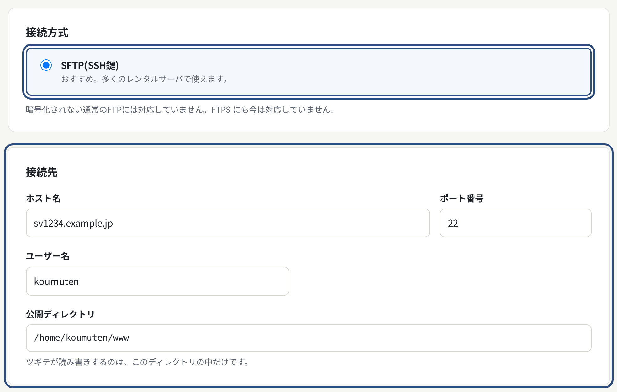 接続設定。接続先の4つの欄と「保存する」