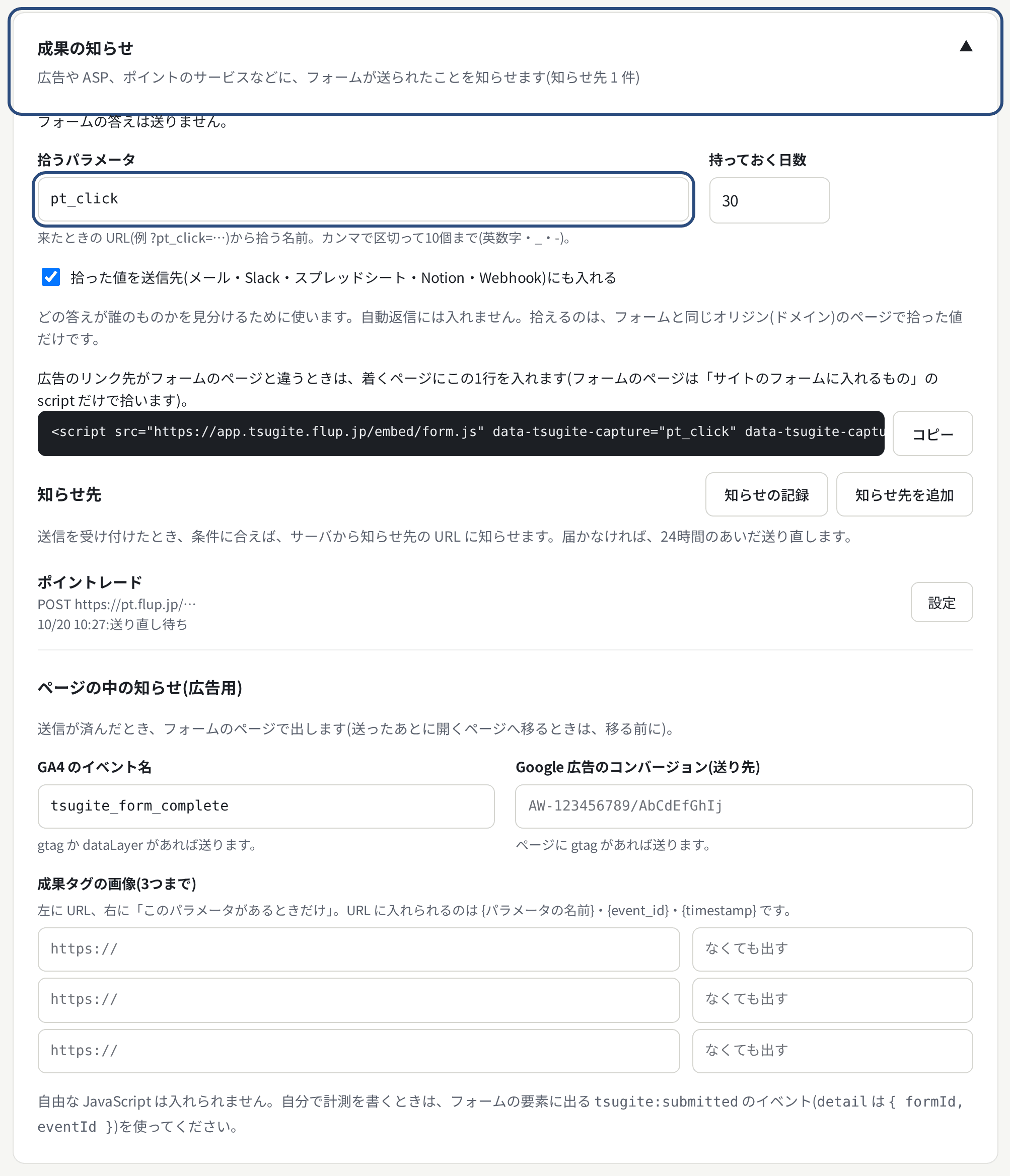フォームの設定の「成果の知らせ」。拾うパラメータ・持っておく日数・着くページの script