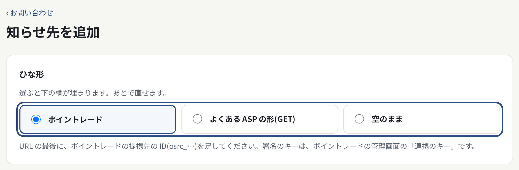 知らせ先を追加。ひな形を選ぶ