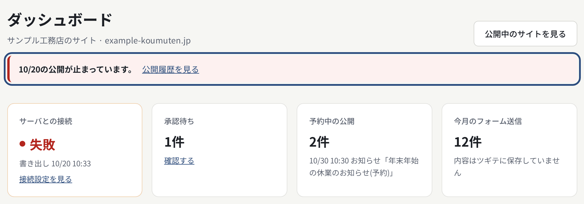 「止まっています」の帯。「公開履歴を見る」から理由を確かめる