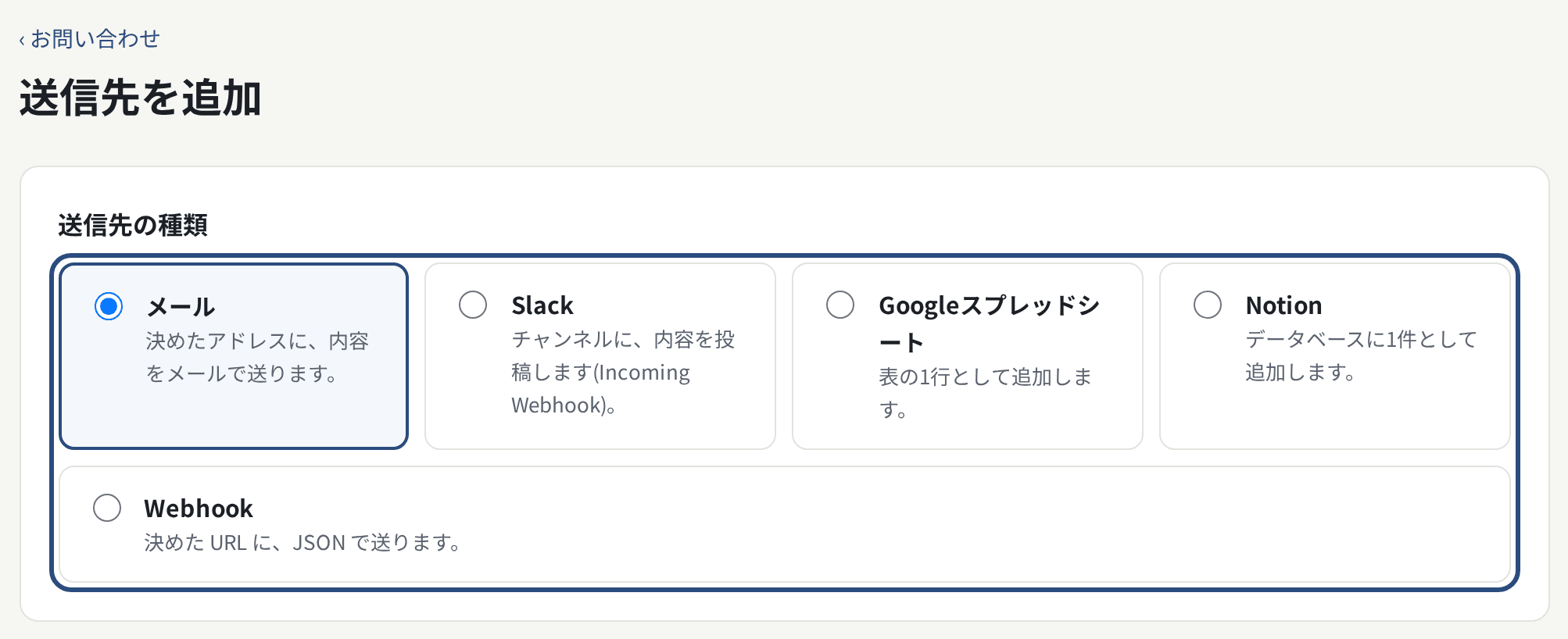送信先を追加。送信先の種類を選ぶ