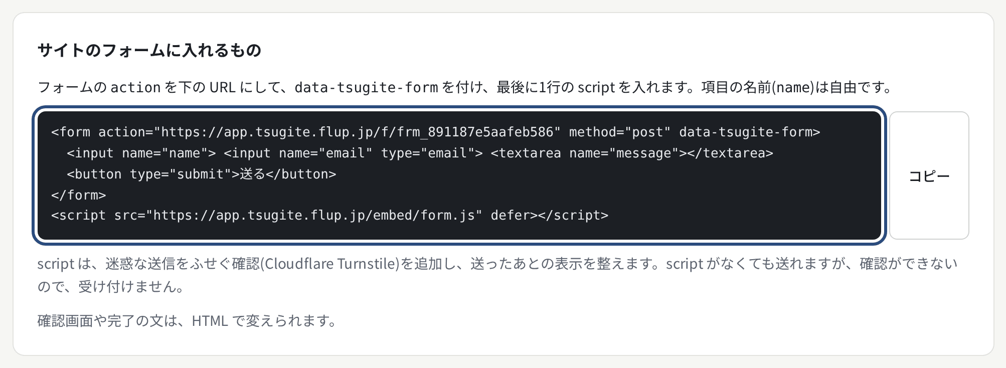 フォームの設定。「サイトのフォームに入れるもの」のコードと「コピー」