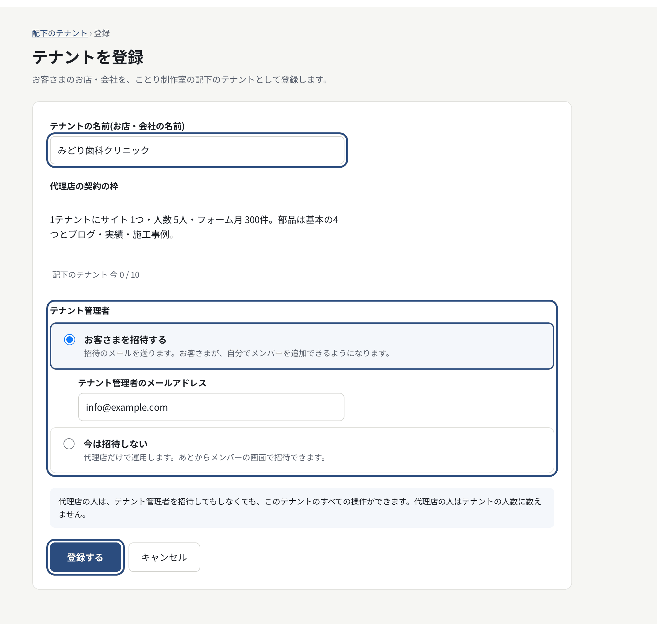 テナントを登録。名前と、テナント管理者を招待するかを選ぶ