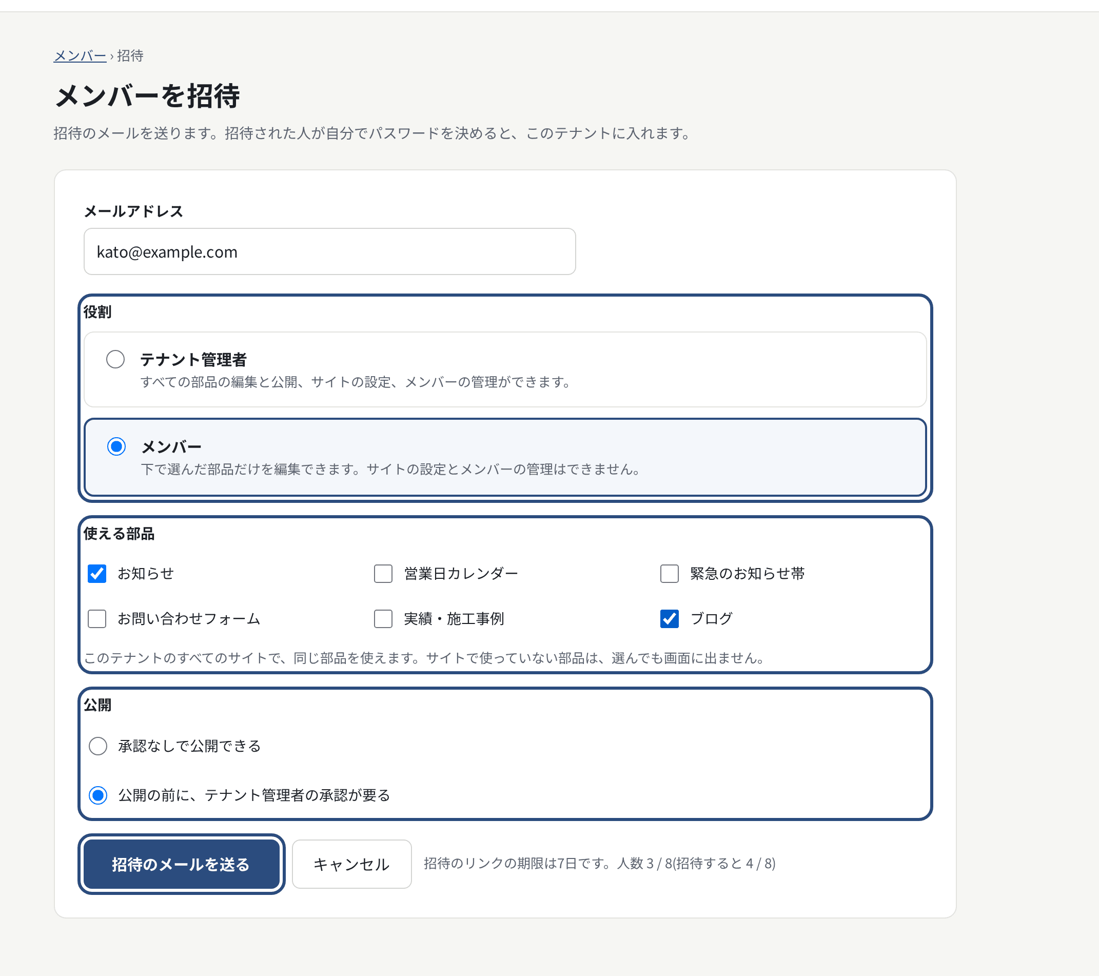 メンバーを招待の画面。役割・使える部品・公開を決めて送る