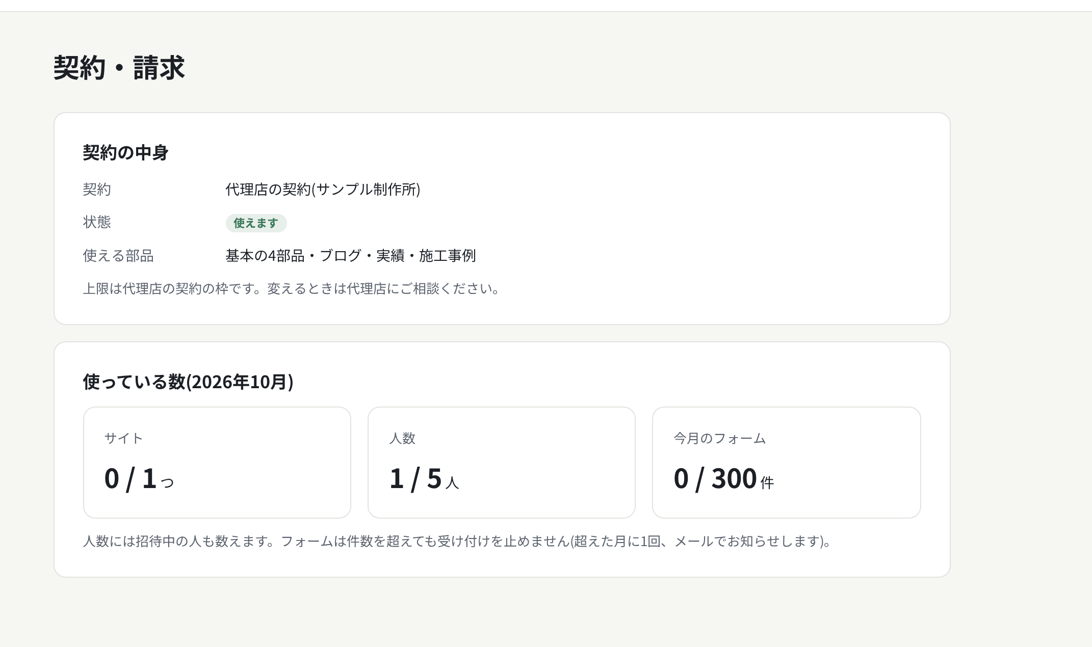 代理店の配下のテナントの契約・請求。契約の枠と使っている数を見るだけ