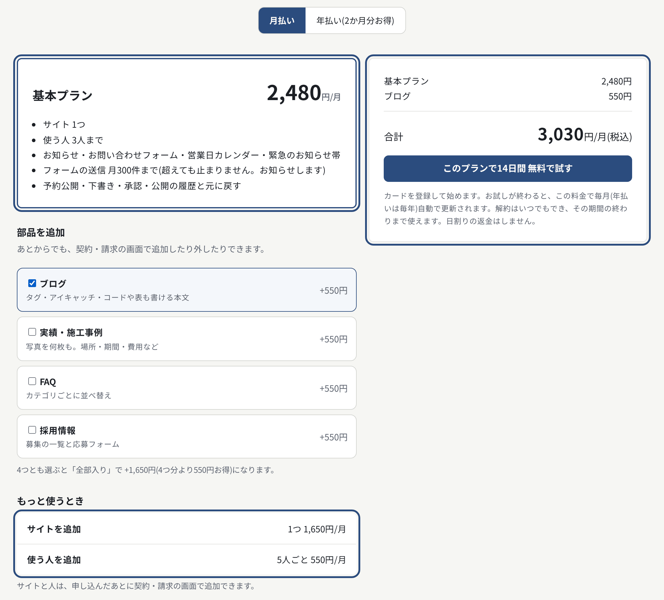 料金のページ。部品を選ぶと、右に合計が出る