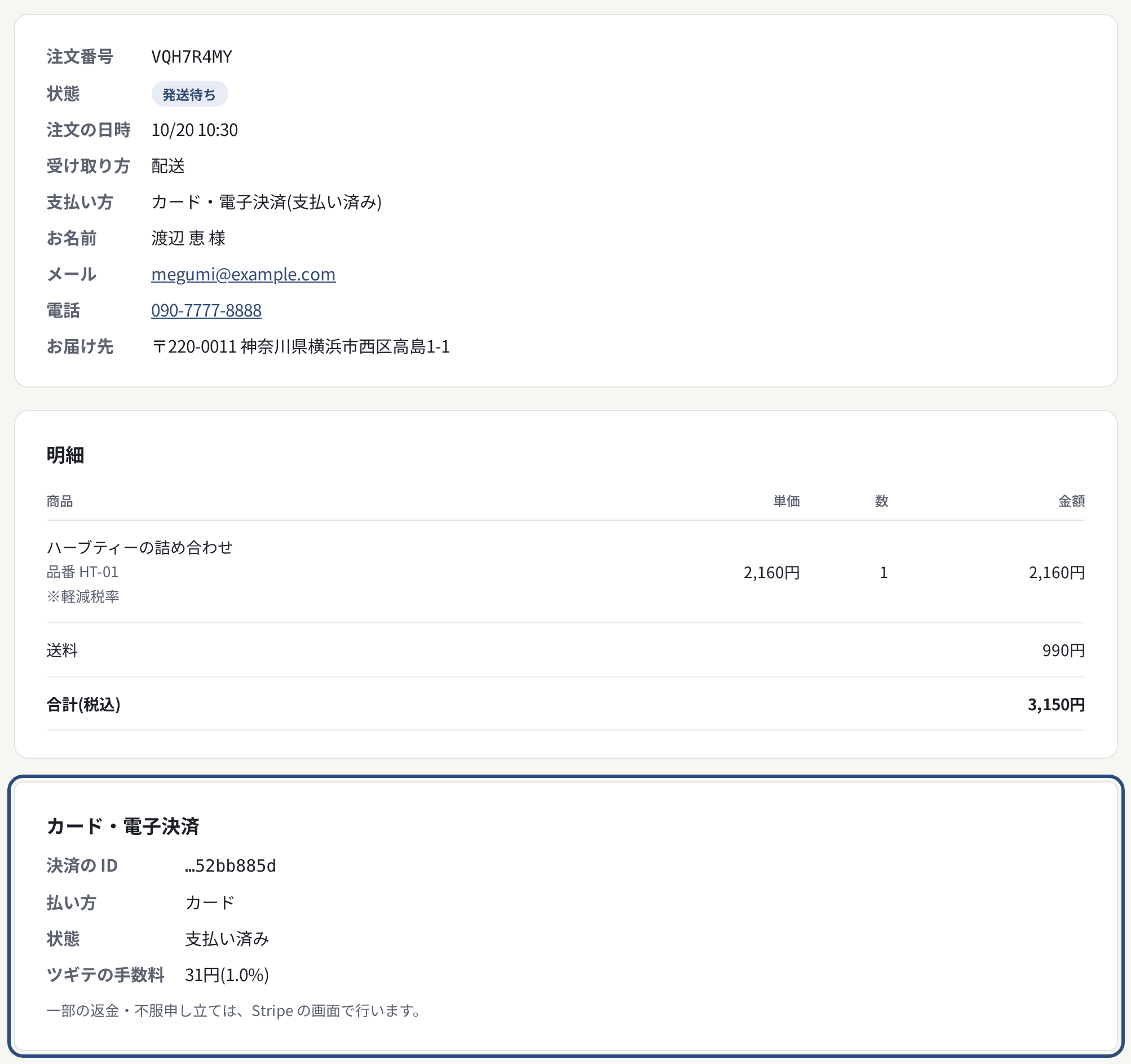 注文の詳細の「カード・電子決済」。決済の ID・払い方・手数料と、Stripe の画面へのリンク