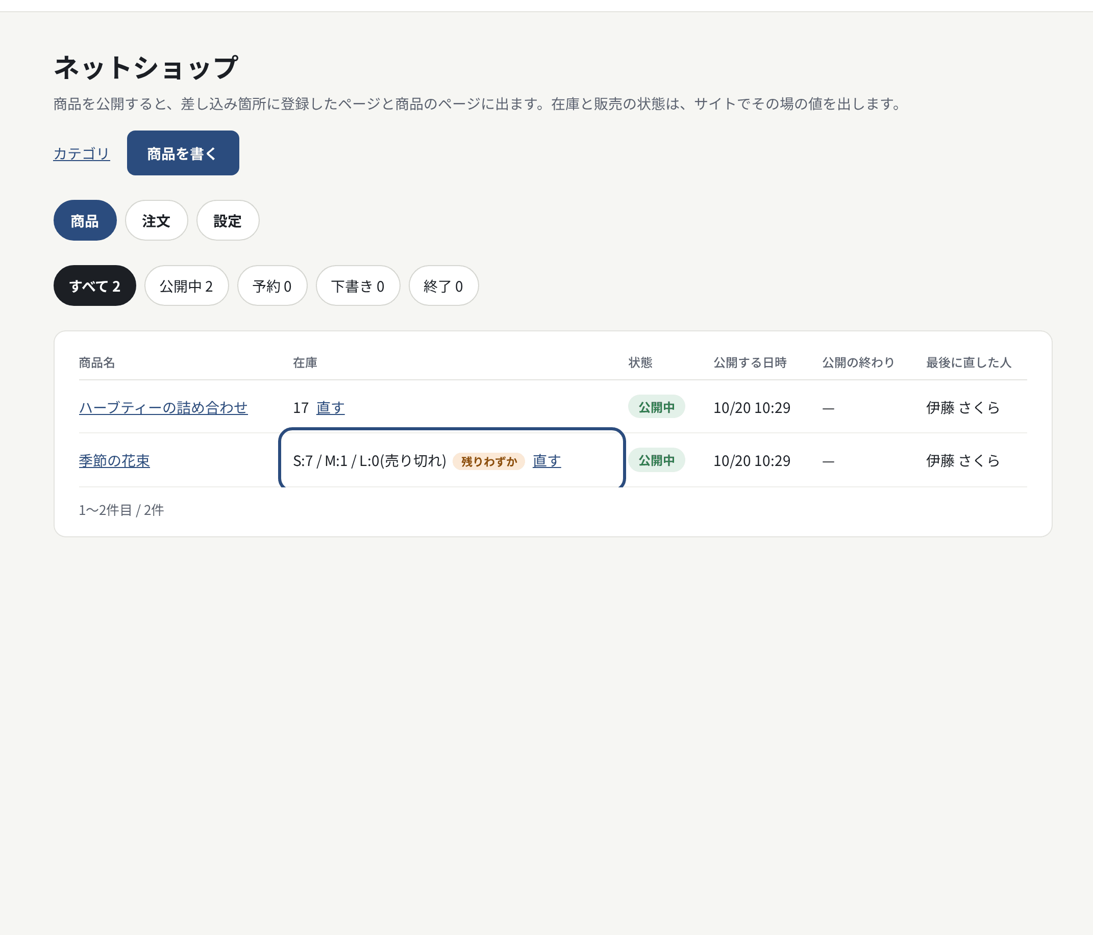 商品の一覧。在庫の列と「残りわずか」の印