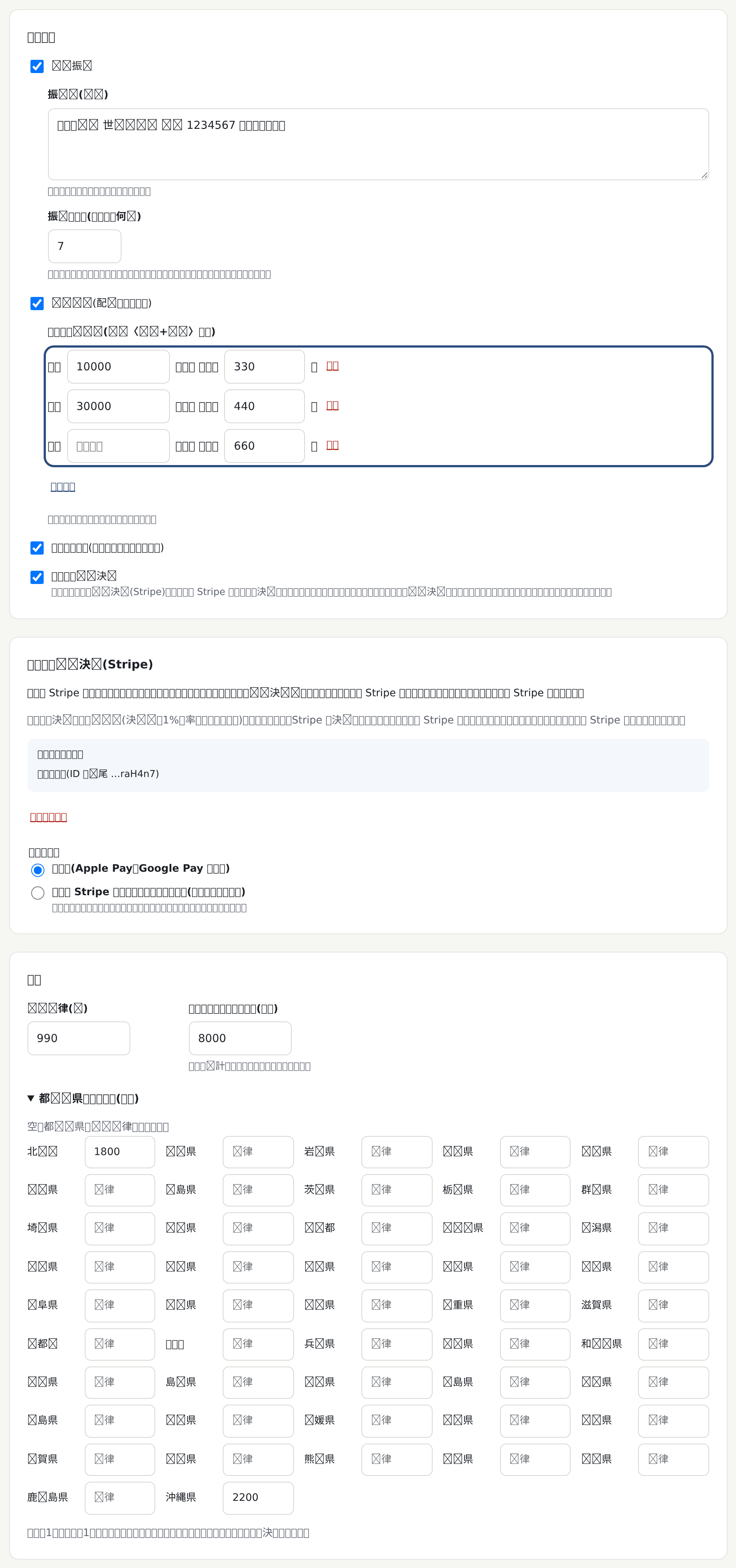 ショップの設定の「支払い方」と「送料」