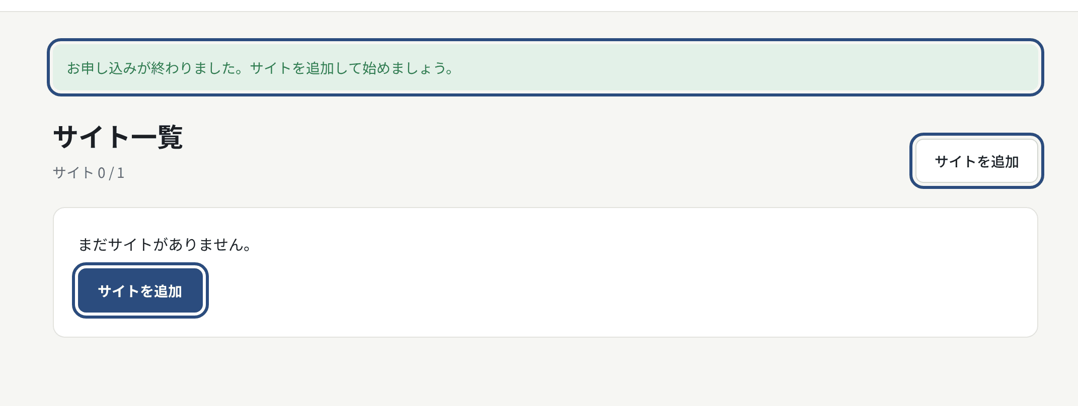 申し込みが終わったところ。サイト一覧から「サイトを追加」で始める