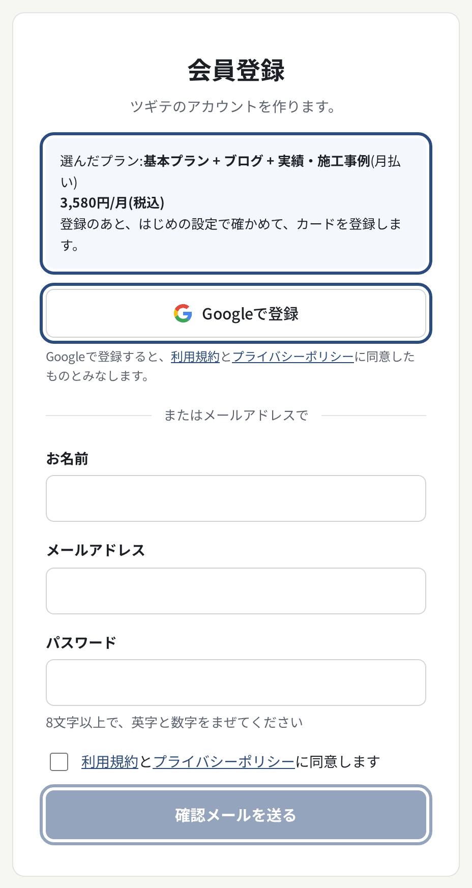 会員登録。料金のページから来たときは「選んだプラン」が上に出る