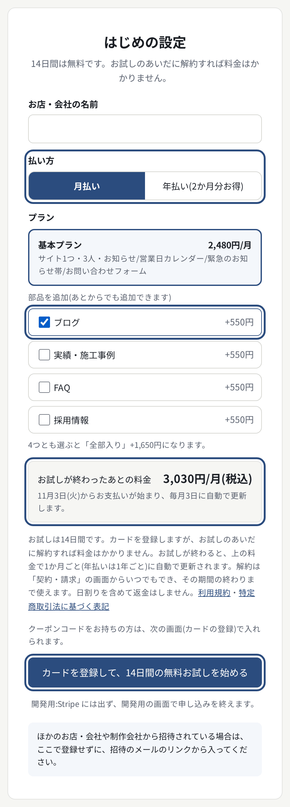 はじめの設定。払い方と部品を選ぶと、お試しのあとの料金と最初の請求日が出る