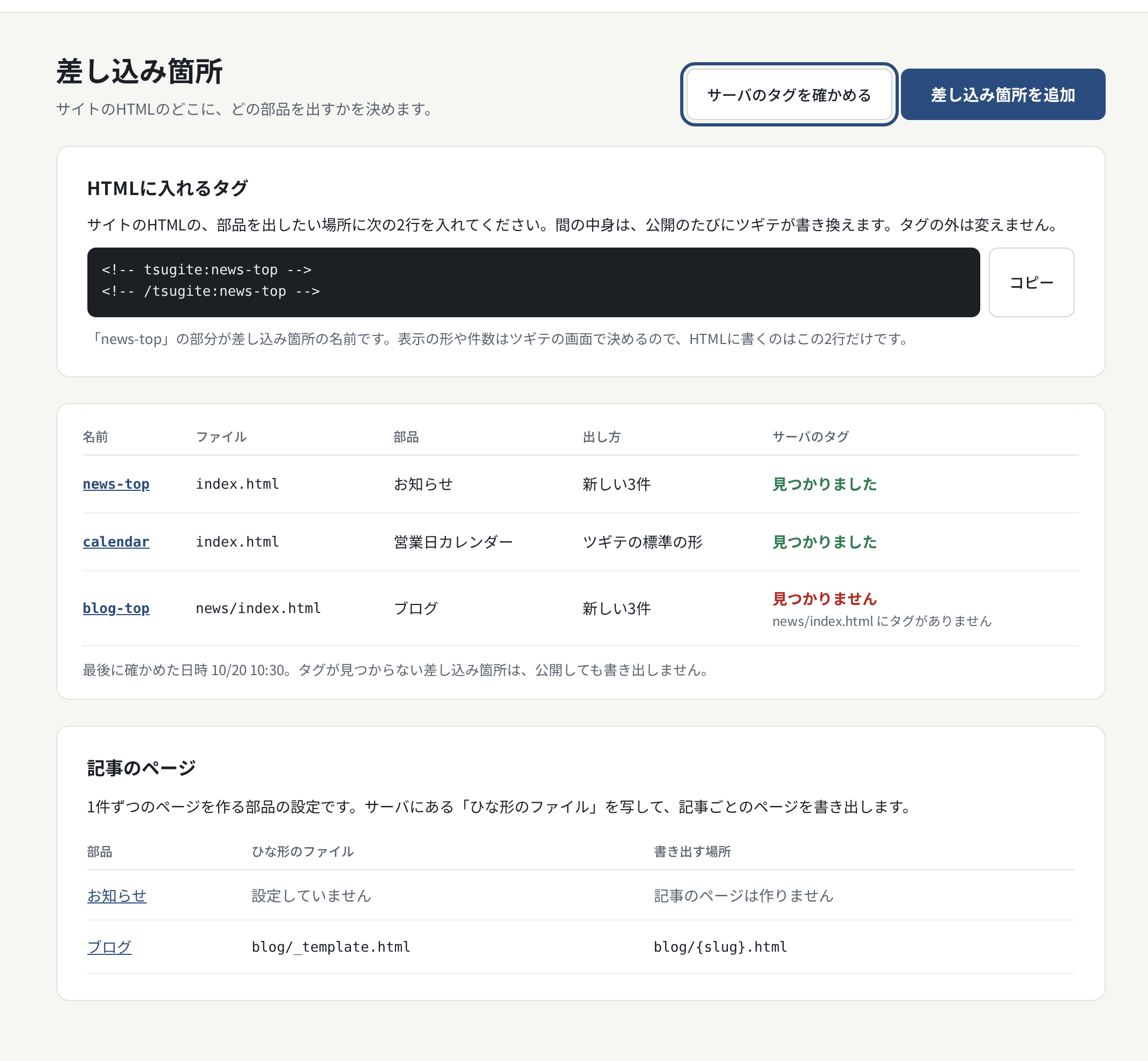 差し込み箇所の一覧。「サーバのタグを確かめる」のあと、サーバのタグの列に結果が出る
