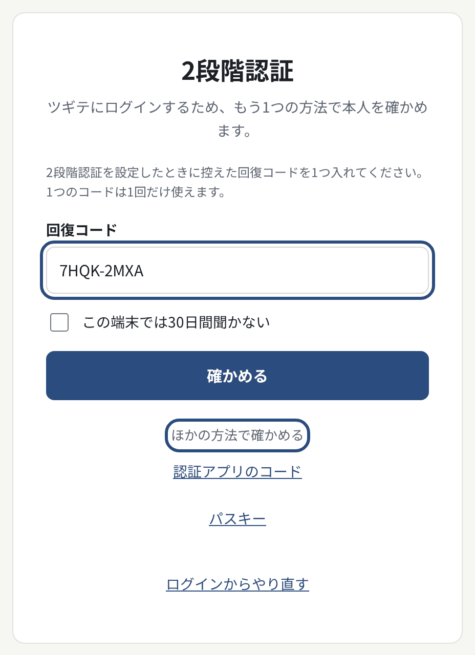 2段階認証の画面。「ほかの方法で確かめる」から「回復コードを使う」