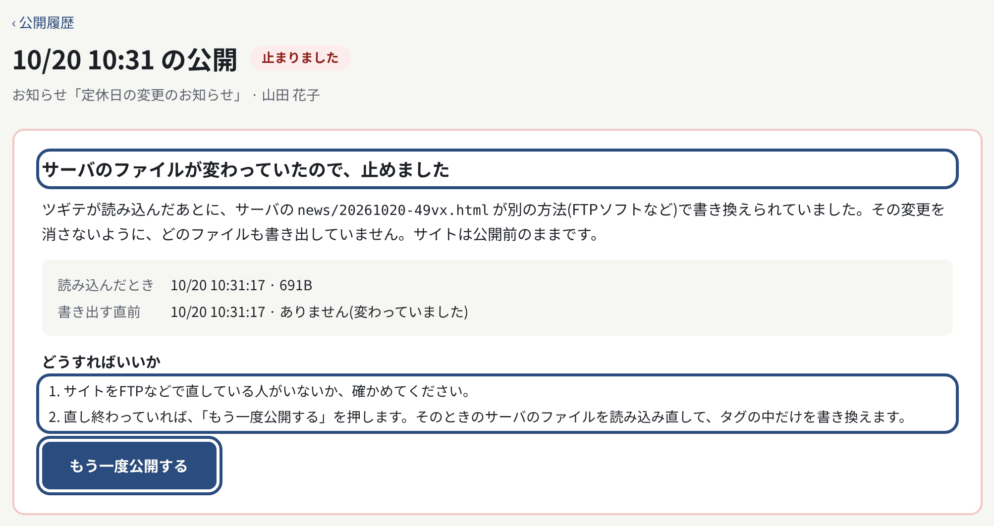 止まった公開の記録。理由と「どうすればいいか」、「もう一度公開する」