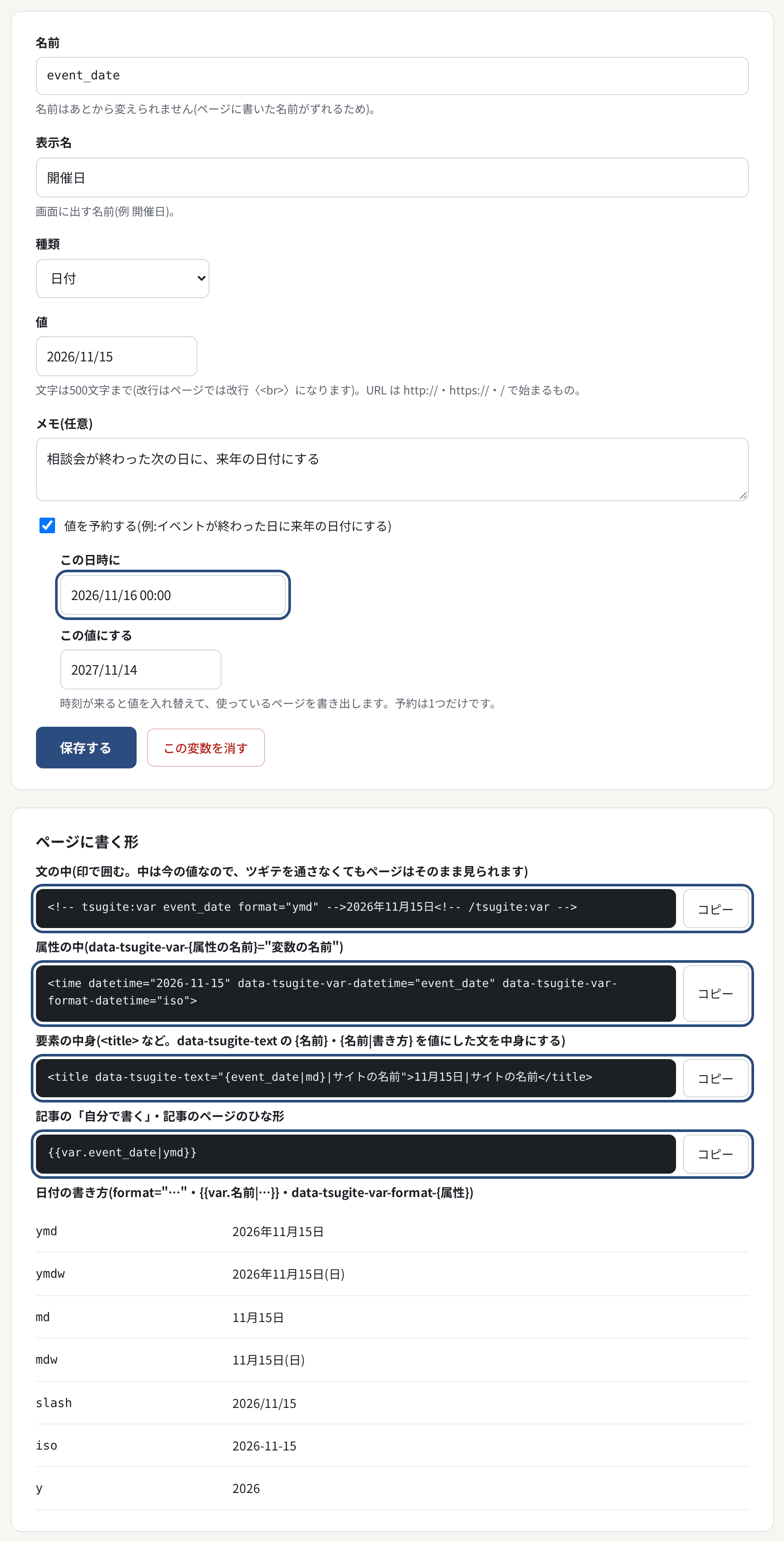 変数の編集。値の予約と、ページに書く形