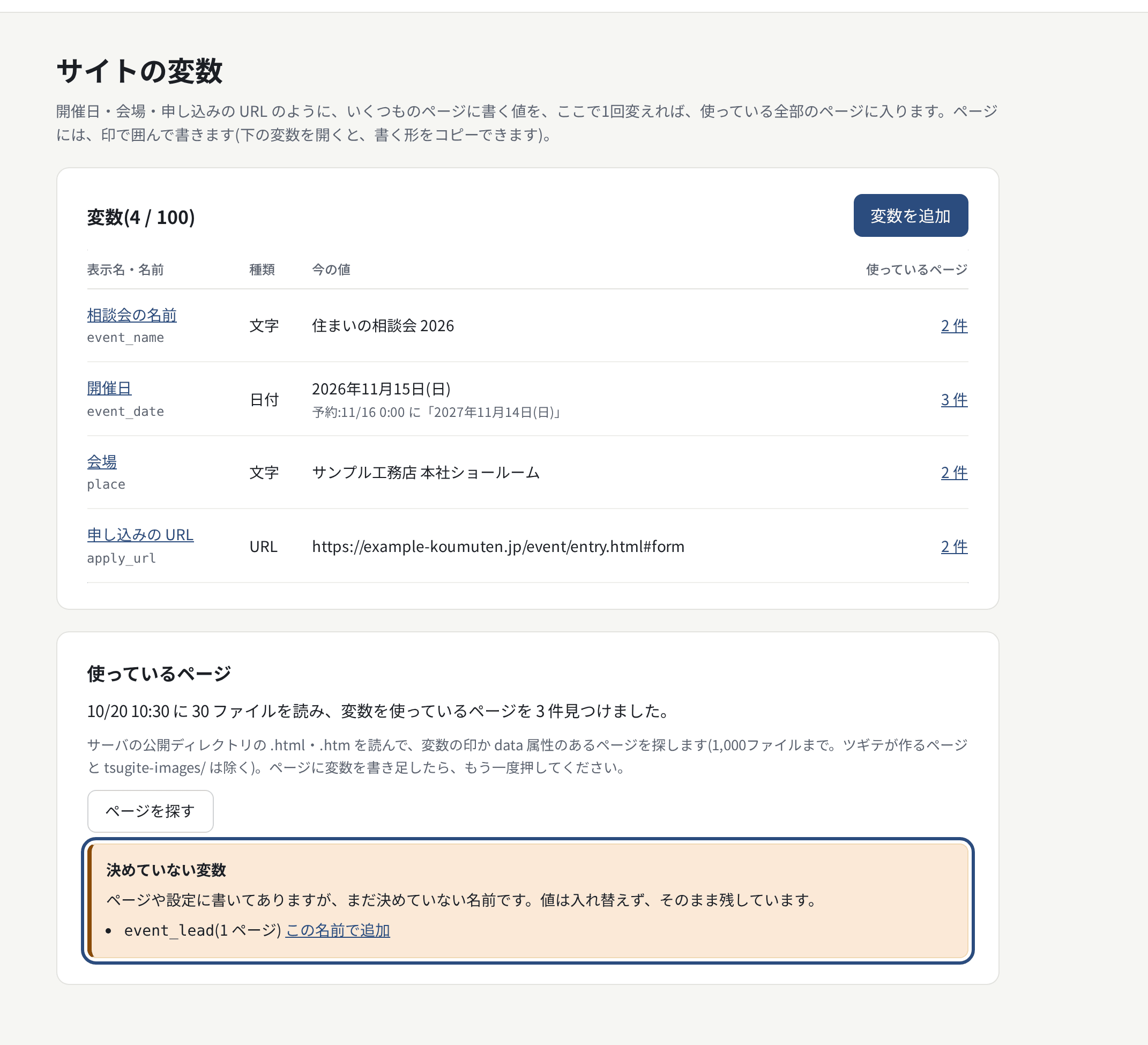 サイトの変数の一覧。今の値・値の予約・使っているページの数・決めていない変数