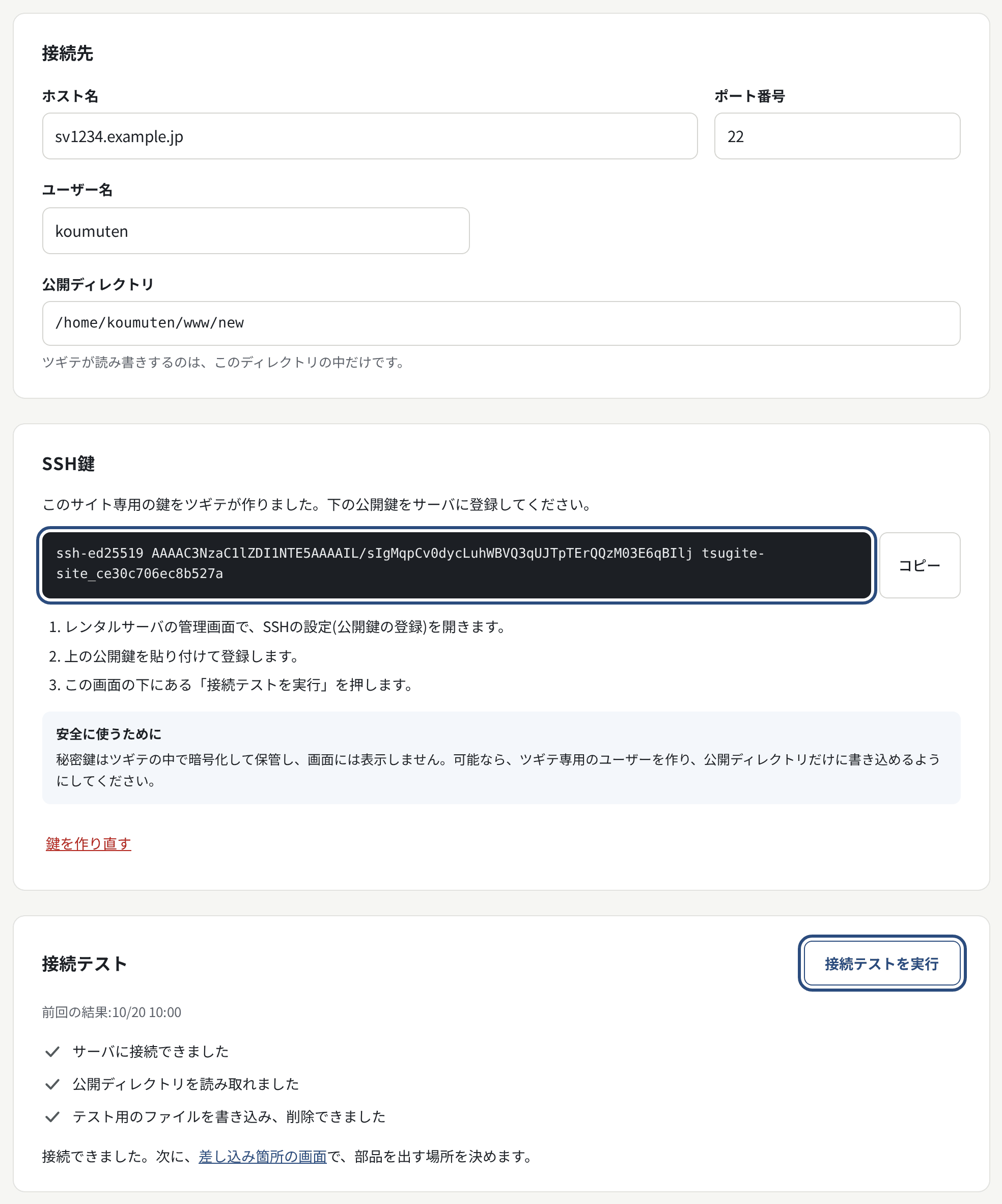 接続設定。SFTP の情報を入れ、表示された公開鍵をサーバに追加して「接続テスト」を押す