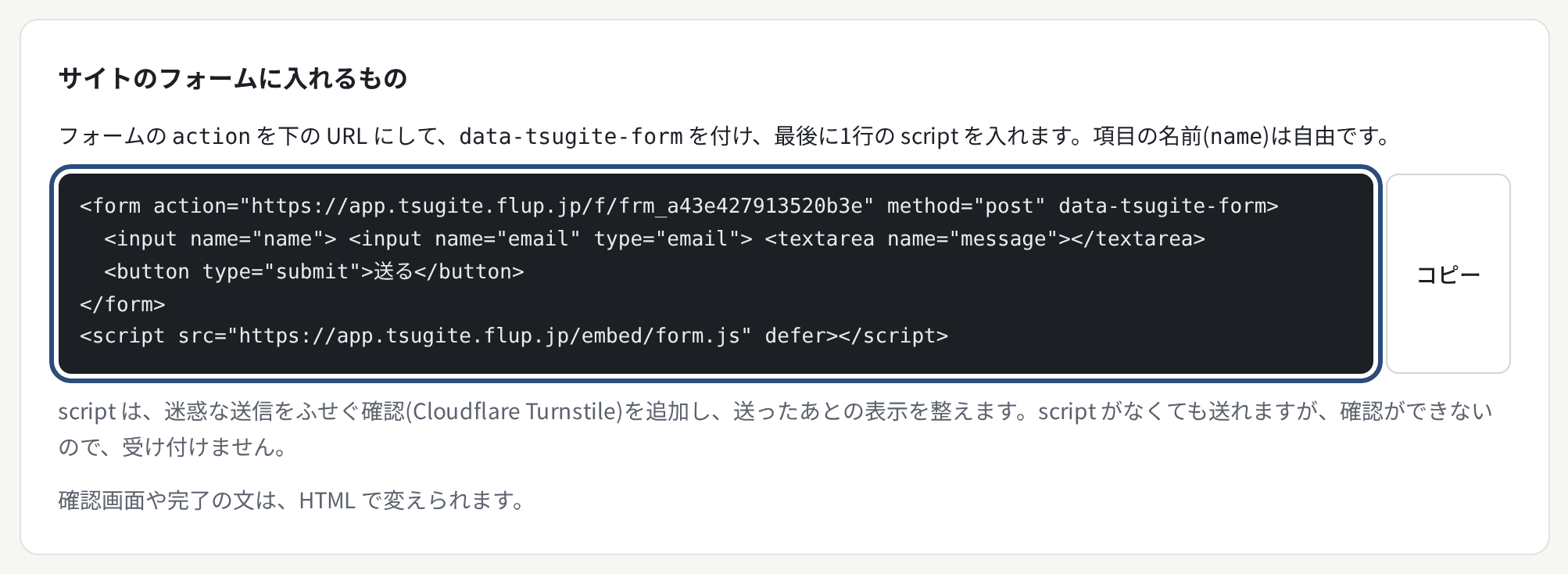 フォームの埋め込みのコード。この形にサイトの <form> を書き換える