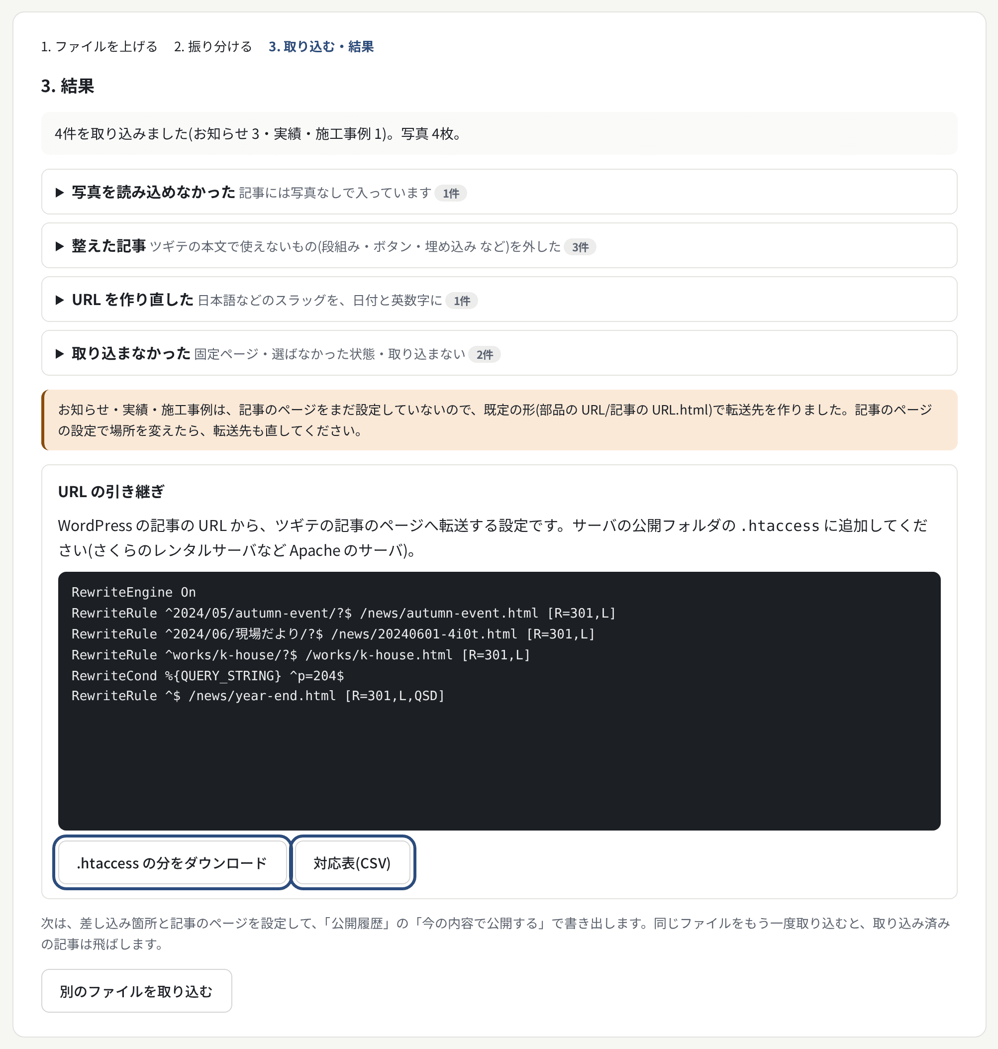 取り込みの結果。4つの一覧と、.htaccess の分・対応表(CSV)のダウンロード