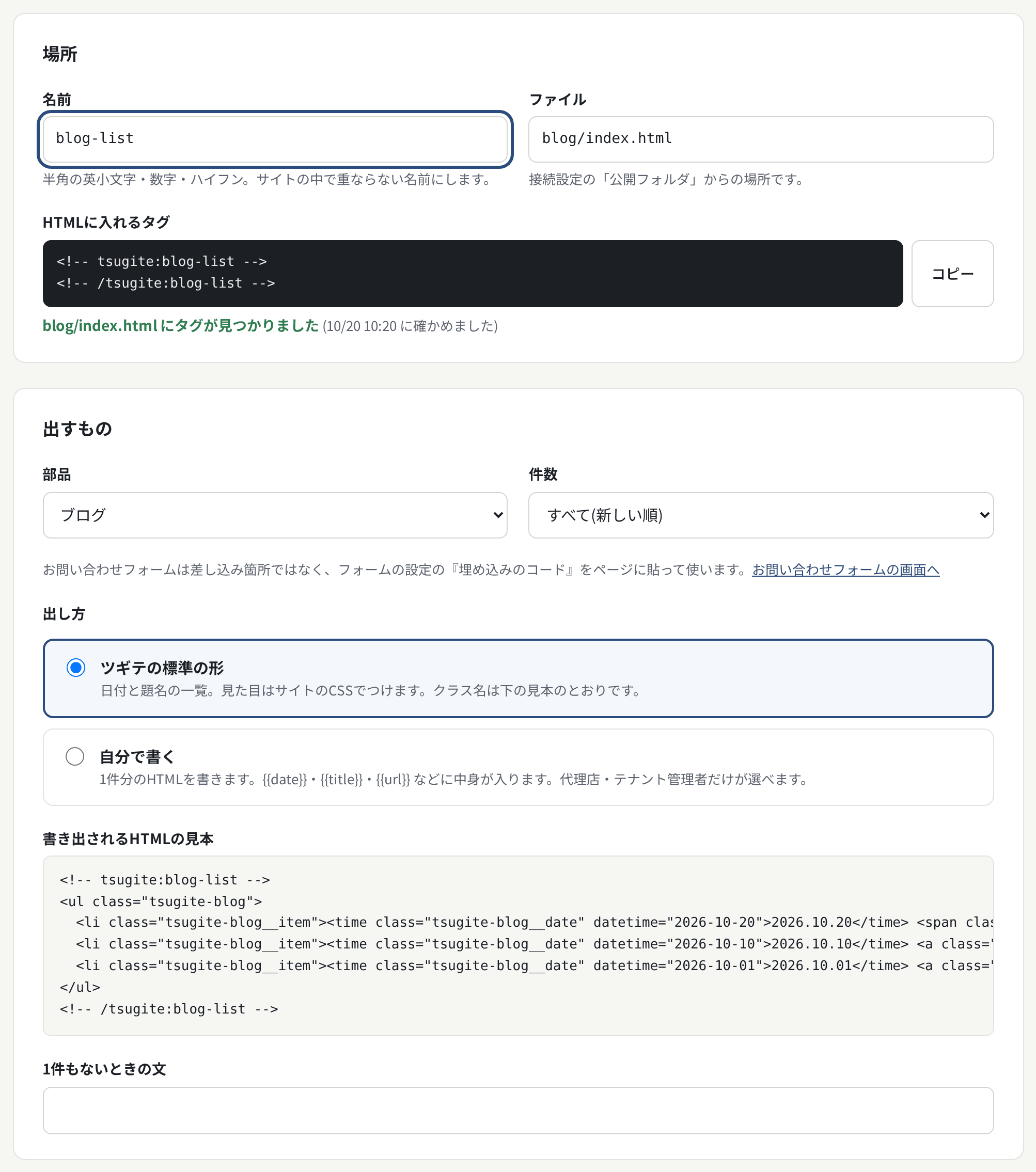 差し込み箇所の設定。タグの名前・部品・件数を決める