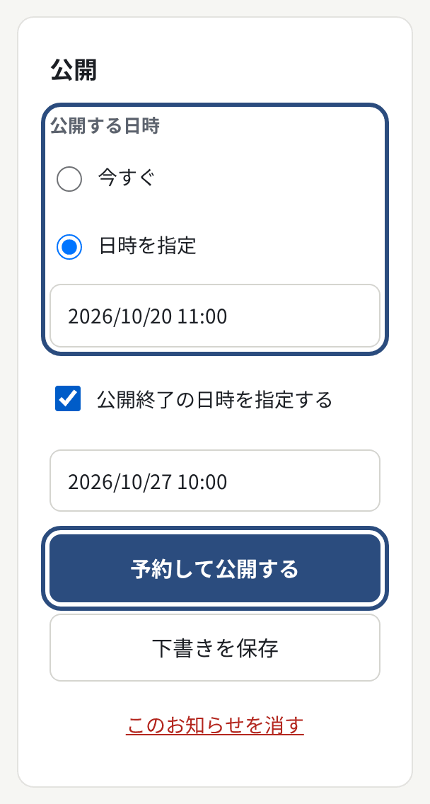 公開の欄。「今すぐ」か「日時を指定」、公開終了の日時