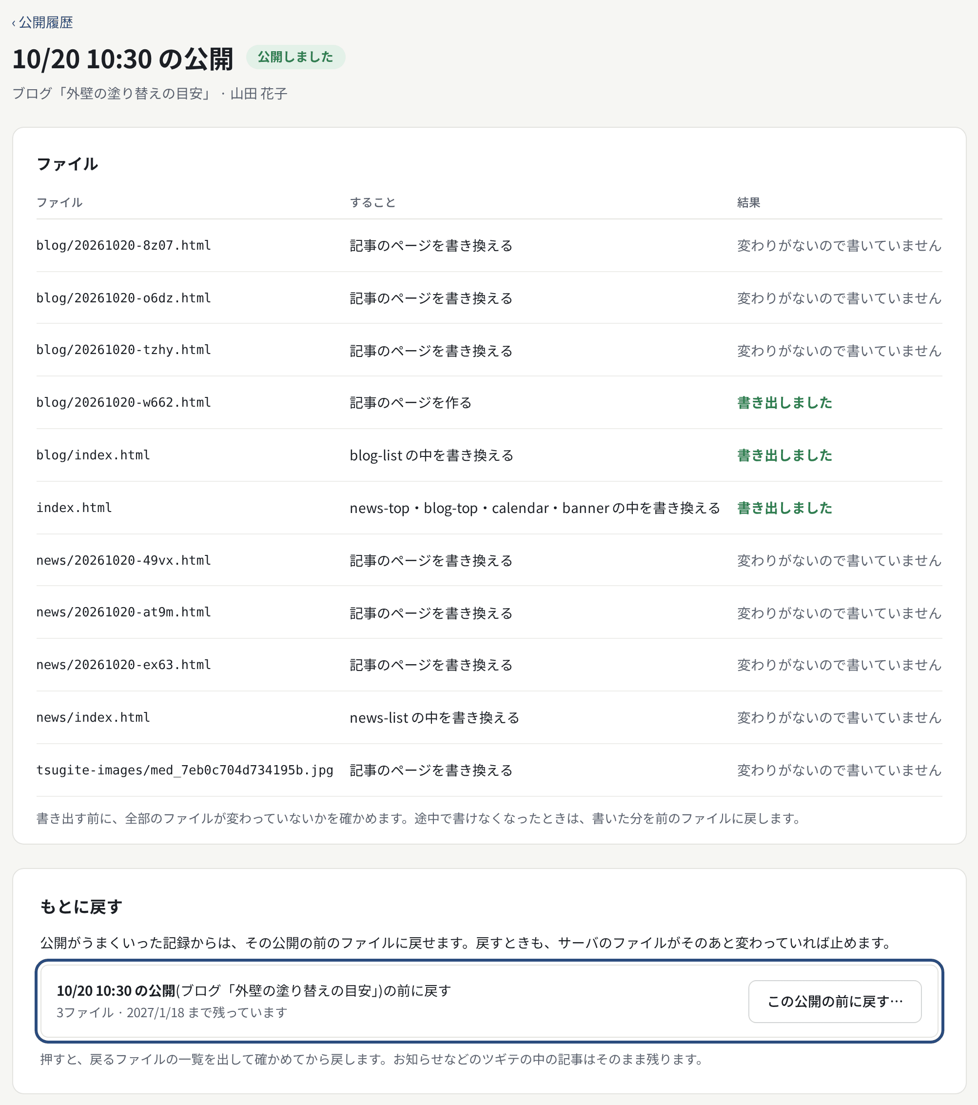 公開の記録の「もとに戻す」。「この公開の前に戻す…」で、戻るファイルを確かめてから戻す